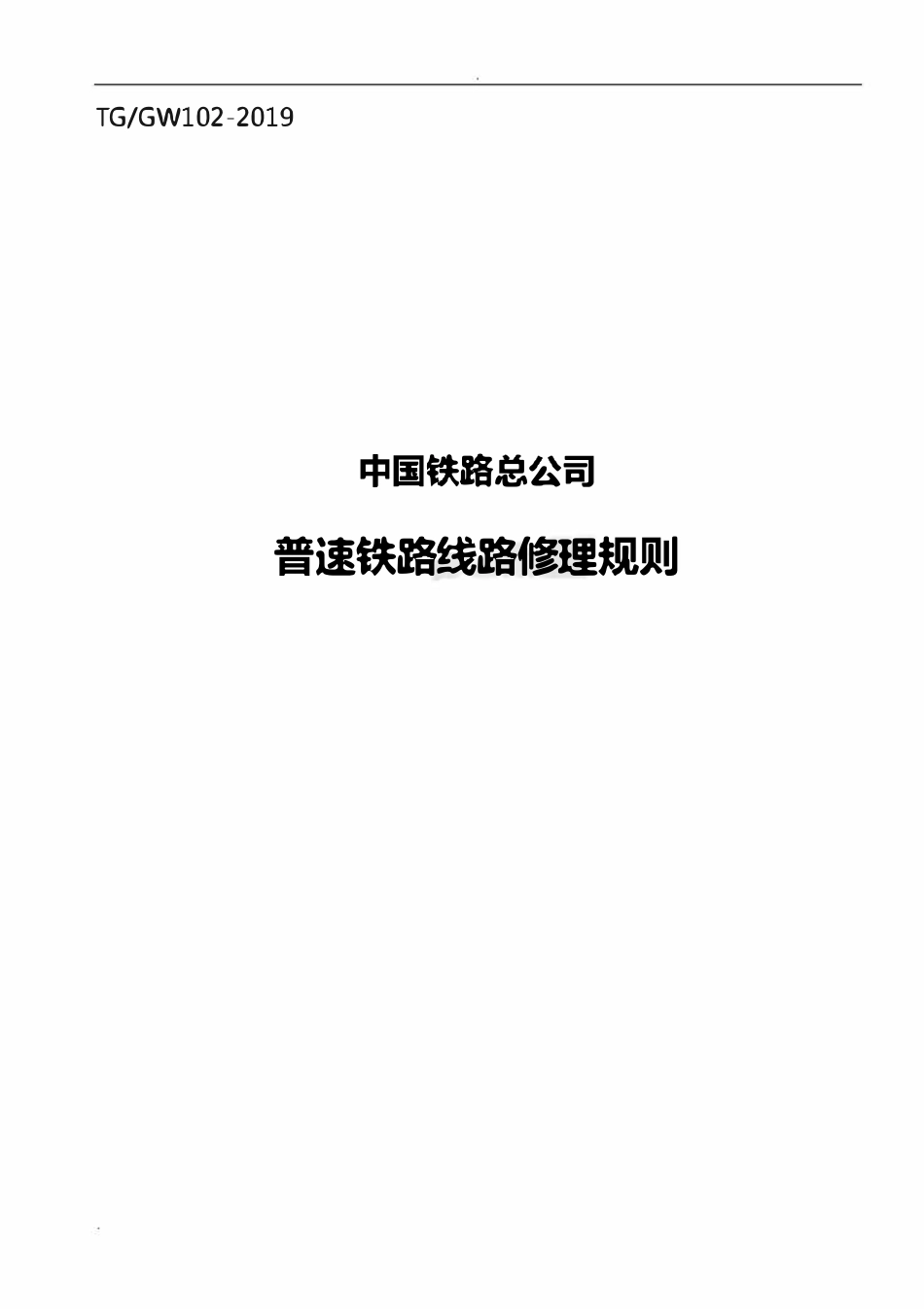 TGGW102-2019 普速铁路线路修理规则.pdf_第1页