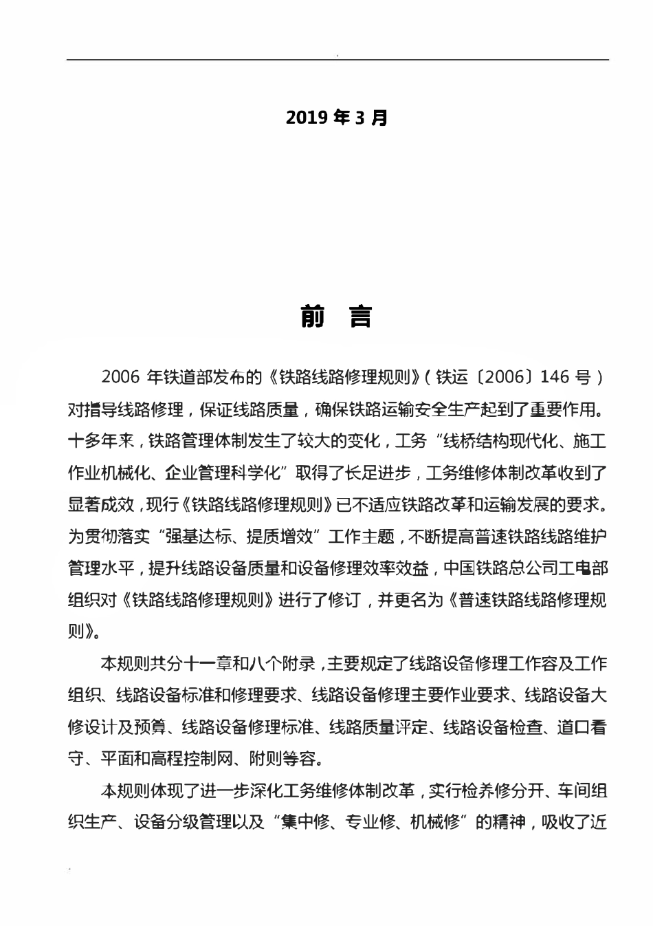 TGGW102-2019 普速铁路线路修理规则.pdf_第2页