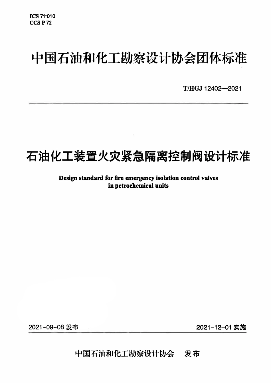 THGJ 12402-2021 石油化工装置火灾紧急隔离控制阀设计标准.pdf_第1页