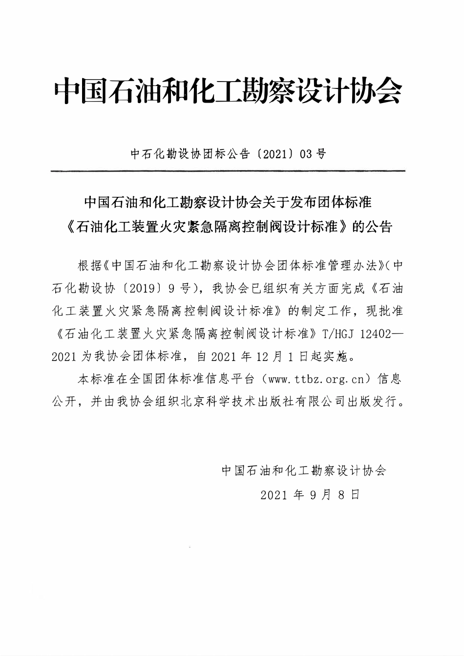 THGJ 12402-2021 石油化工装置火灾紧急隔离控制阀设计标准.pdf_第2页