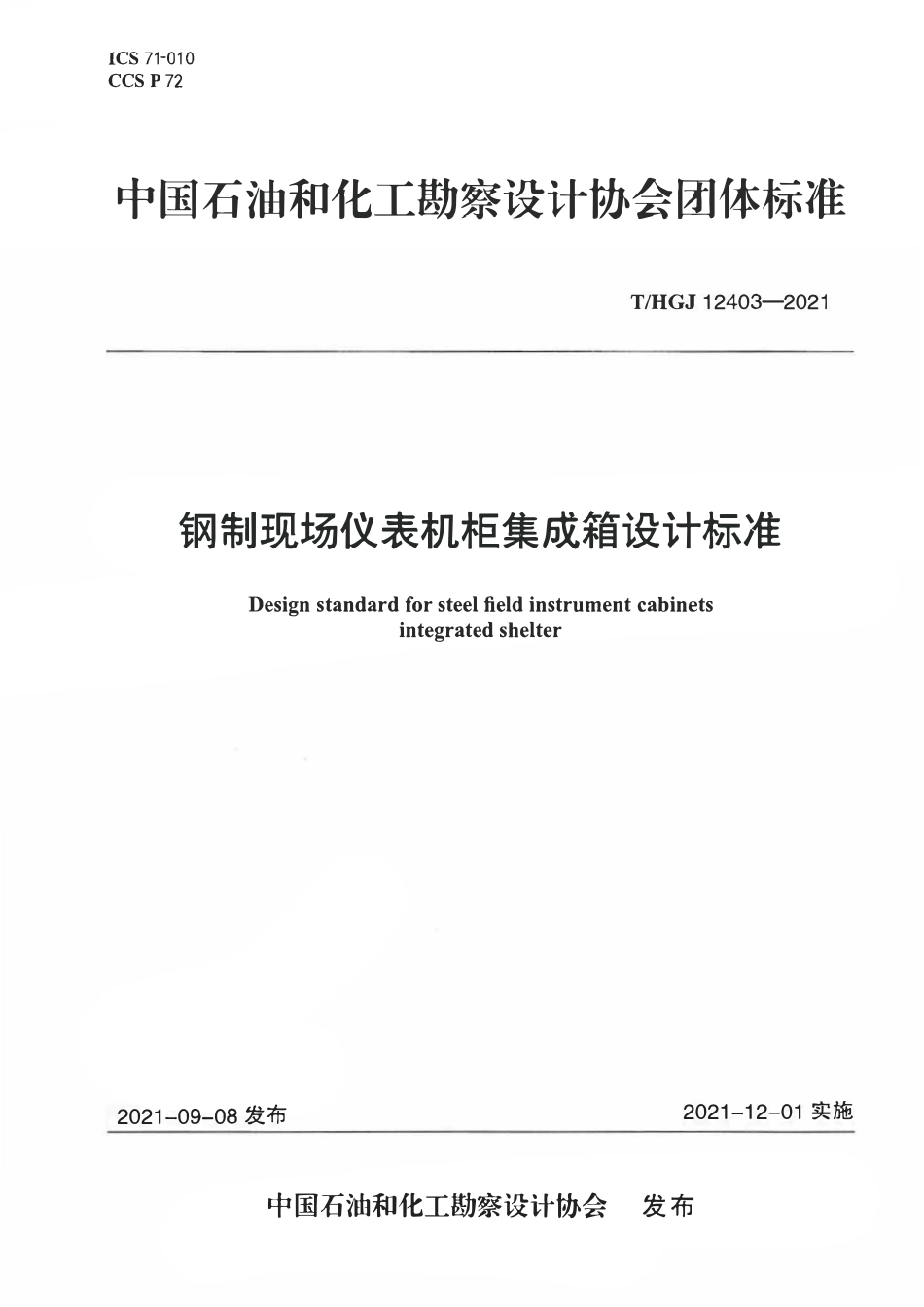 THGJ 12403-2021 钢制现场仪表机柜集成箱设计标准.pdf_第1页