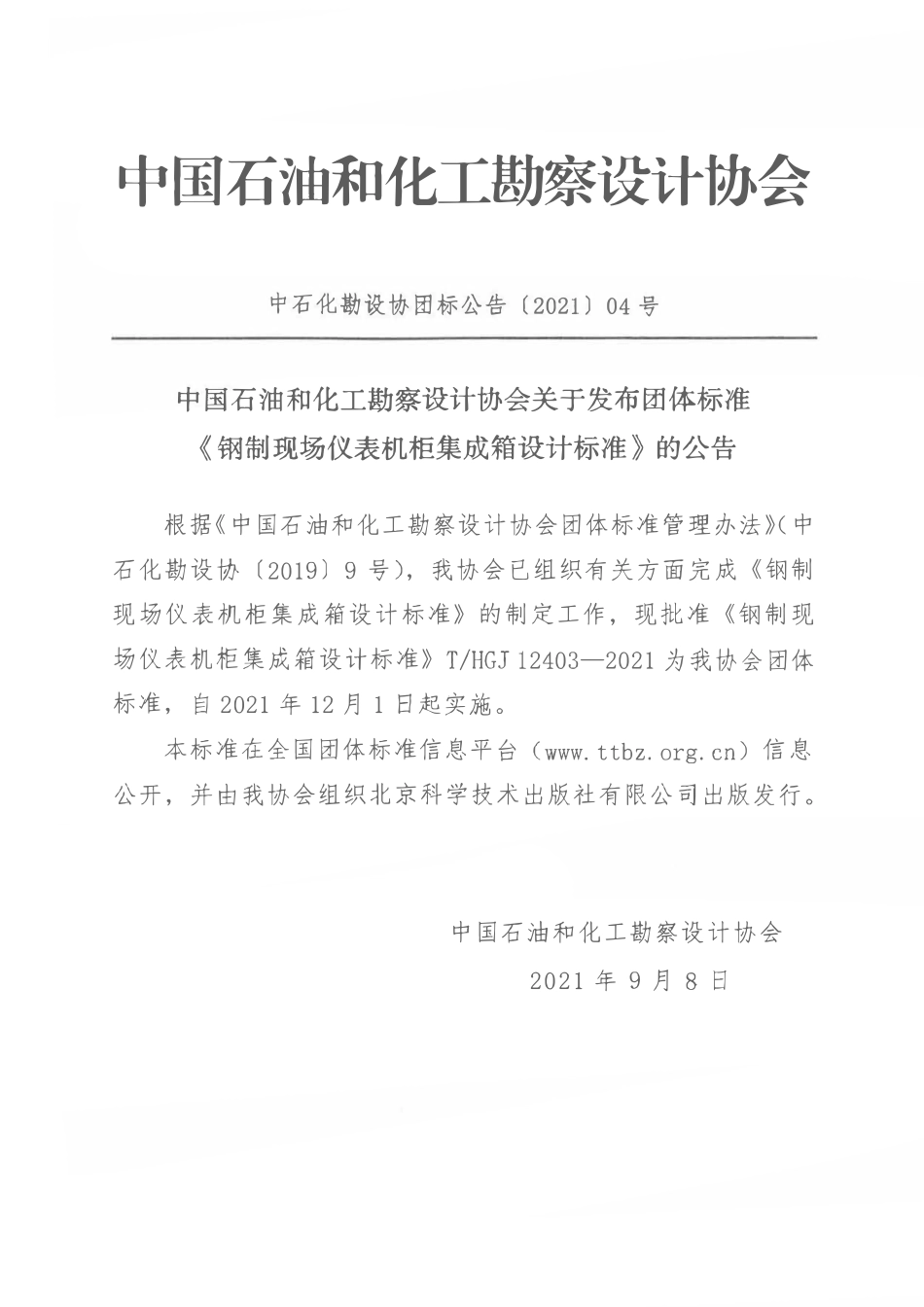 THGJ 12403-2021 钢制现场仪表机柜集成箱设计标准.pdf_第2页
