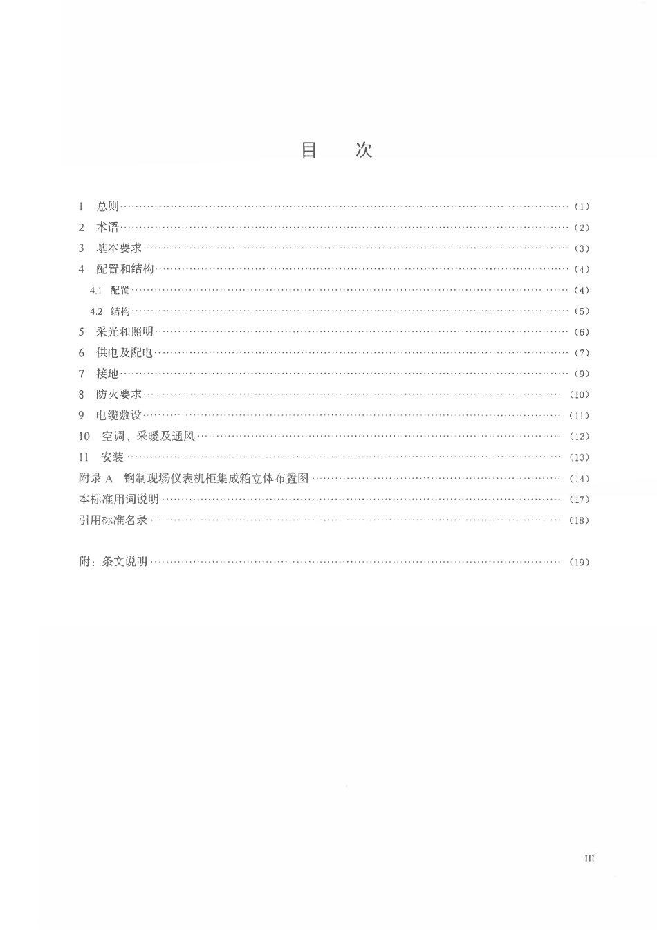 THGJ 12403-2021 钢制现场仪表机柜集成箱设计标准.pdf_第3页