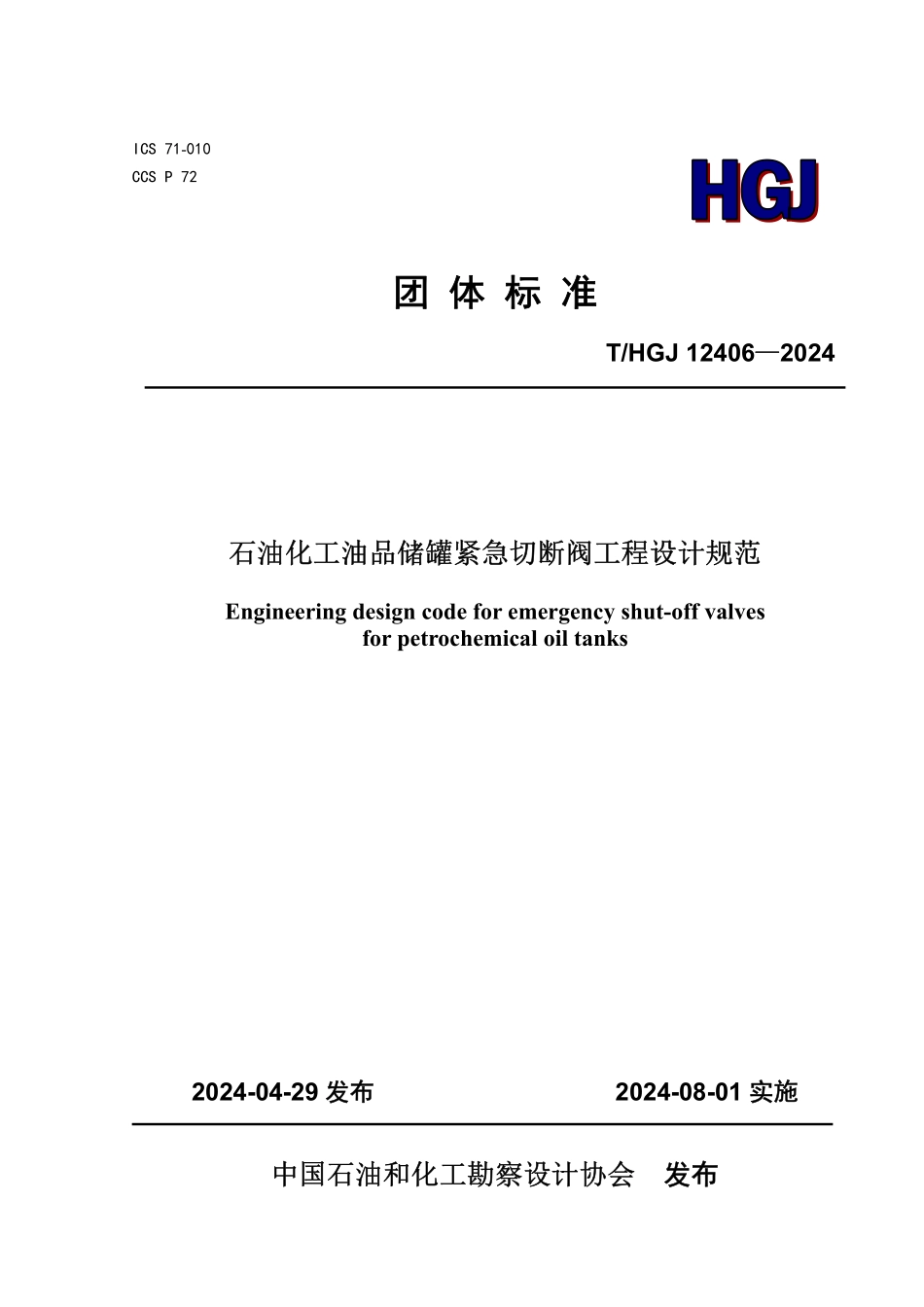 THGJ 12406-2024 石油化工油品储罐紧急切断阀工程设计规范.pdf_第1页