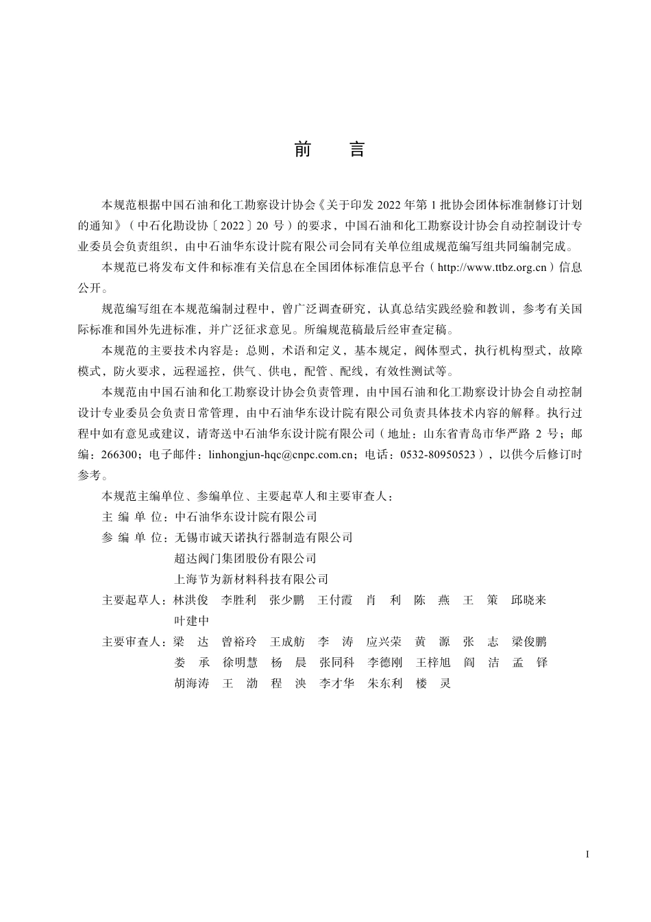 THGJ 12406-2024 石油化工油品储罐紧急切断阀工程设计规范.pdf_第2页
