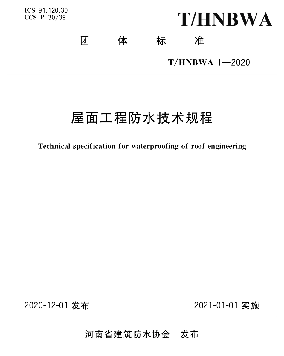 THNBWA 1-2020 屋面工程防水技术规程.pdf_第1页