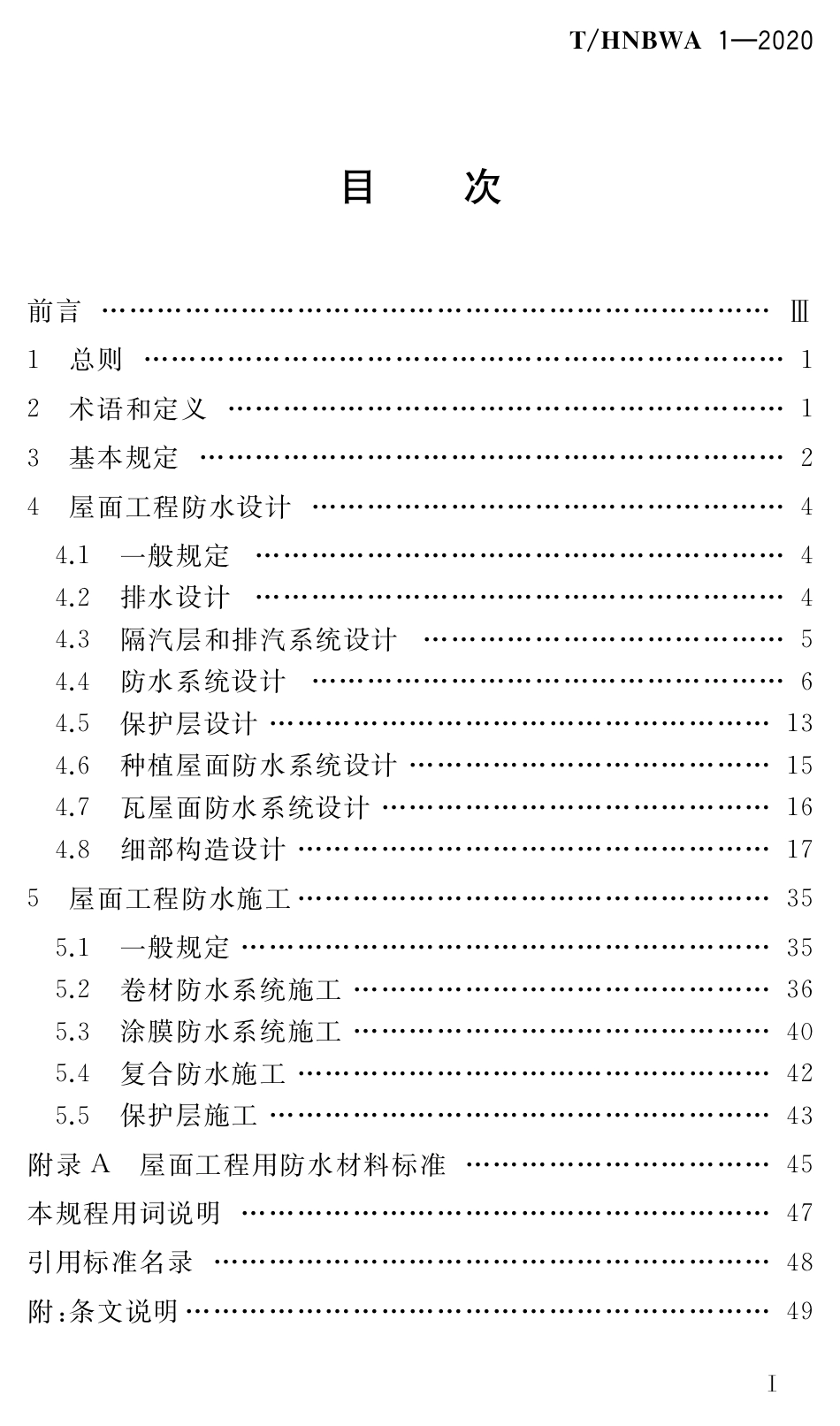 THNBWA 1-2020 屋面工程防水技术规程.pdf_第2页
