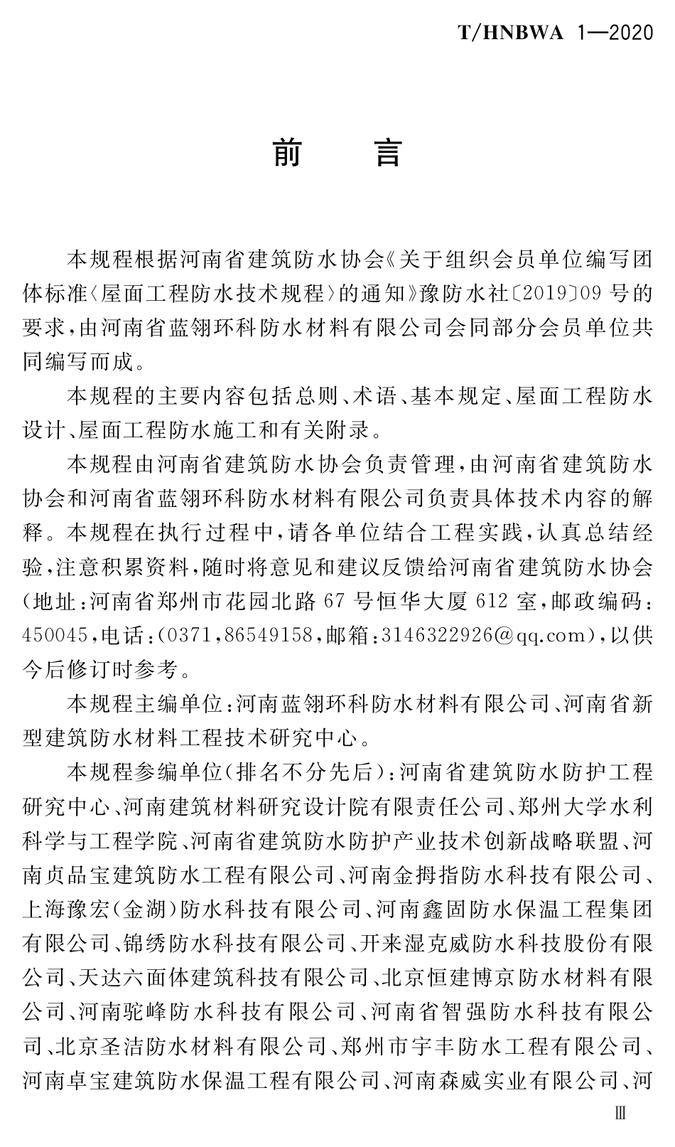 THNBWA 1-2020 屋面工程防水技术规程.pdf_第3页