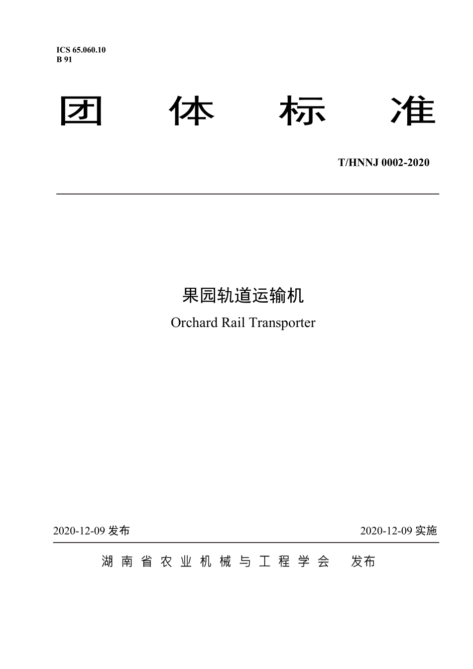 THNNJ 0002-2020 果园轨道运输机.pdf_第1页