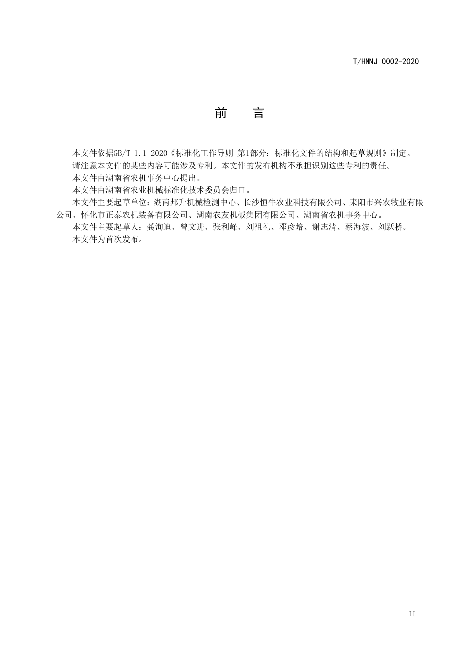 THNNJ 0002-2020 果园轨道运输机.pdf_第3页
