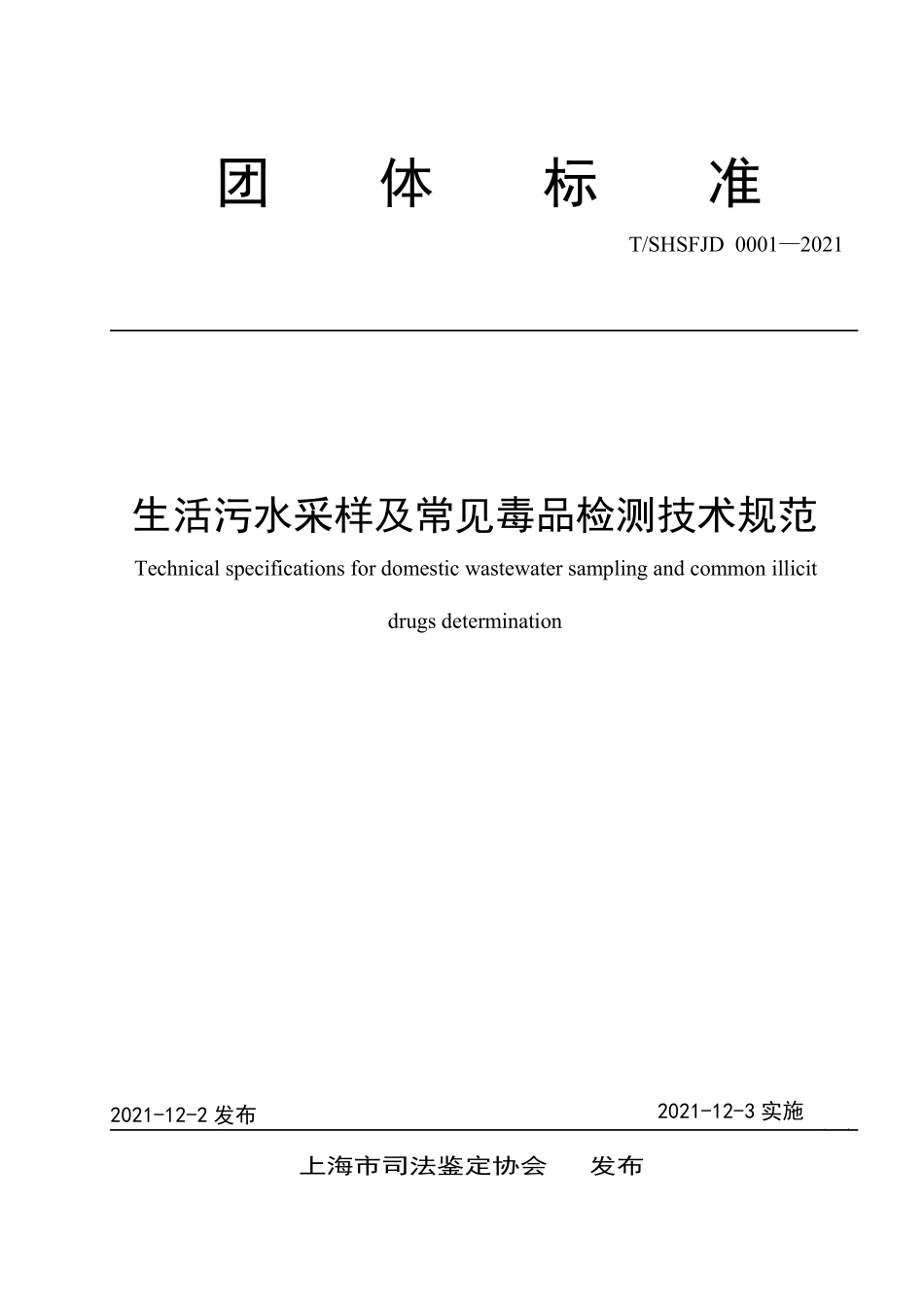 TSHSFJD 0001-2021 生活污水采样及常见毒品检测技术规范.pdf_第1页