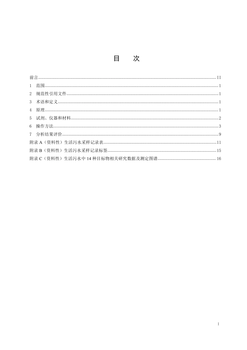 TSHSFJD 0001-2021 生活污水采样及常见毒品检测技术规范.pdf_第2页