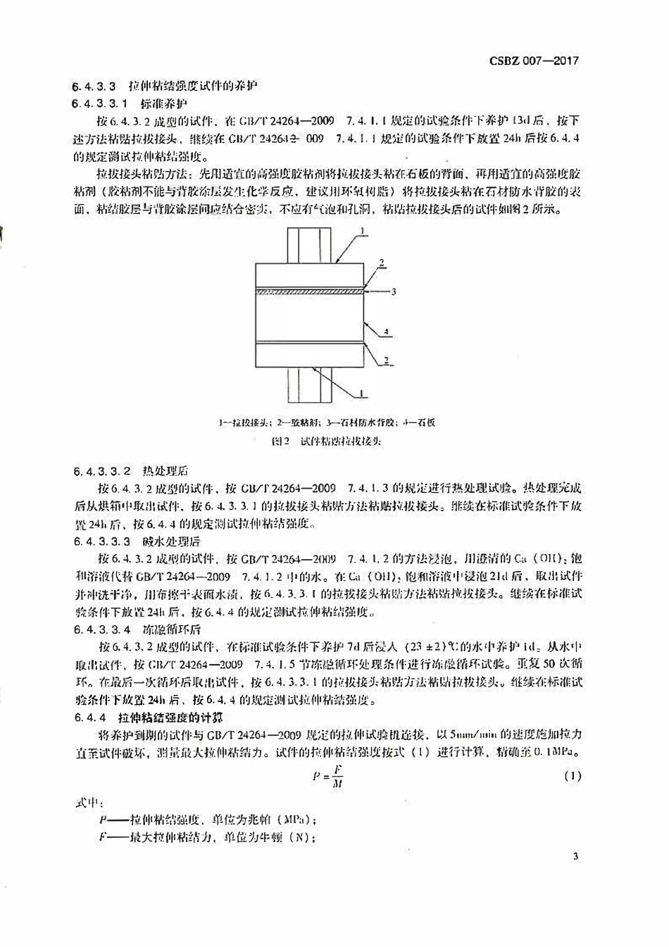 TCSBZ 007-2017石材防水背胶.pdf_第2页