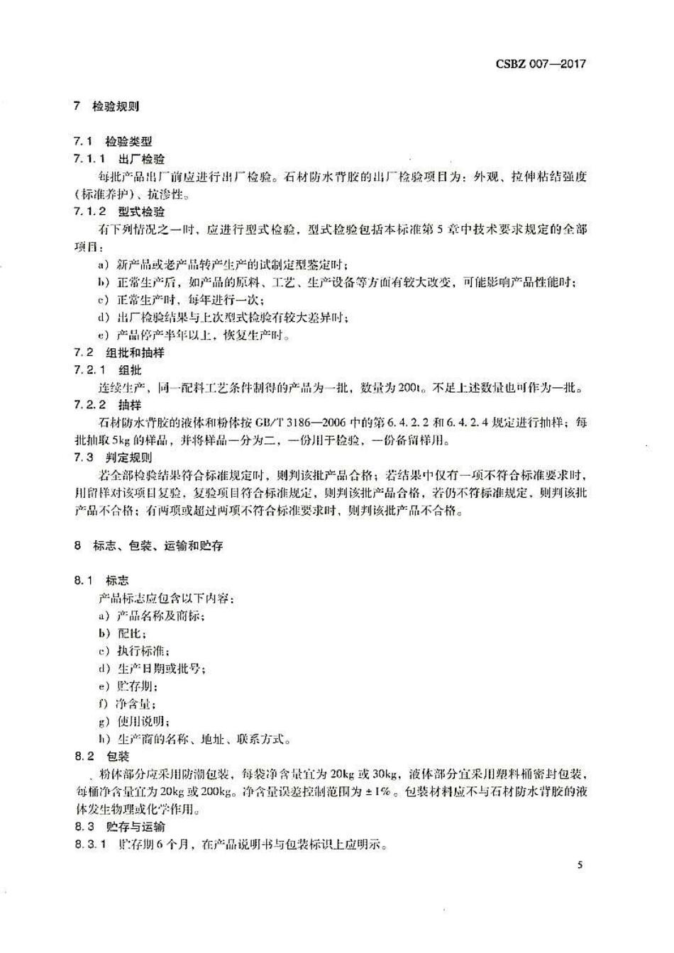TCSBZ 007-2017石材防水背胶.pdf_第3页