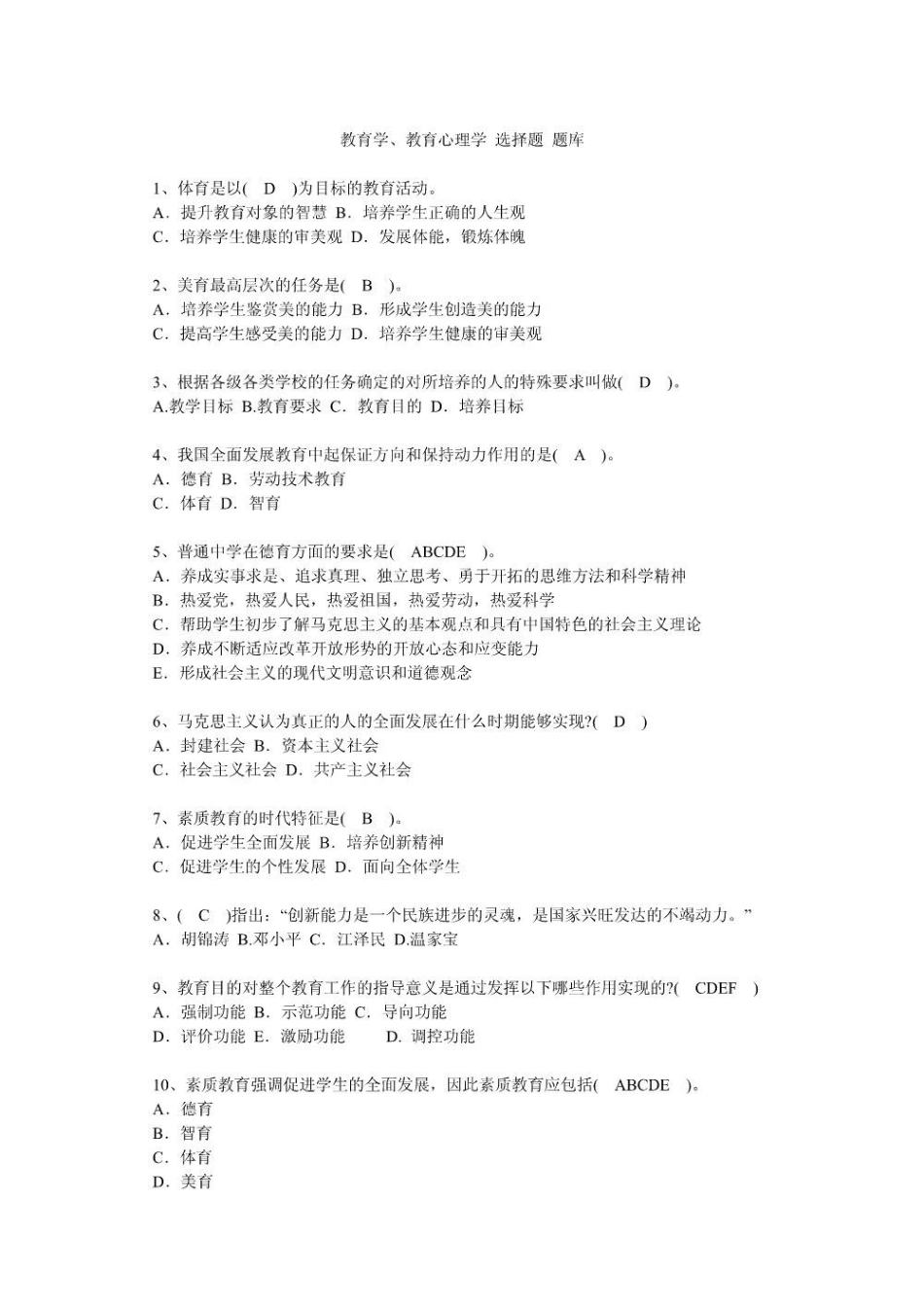 教育学、教育心理学 选择题 题库.pdf_第1页