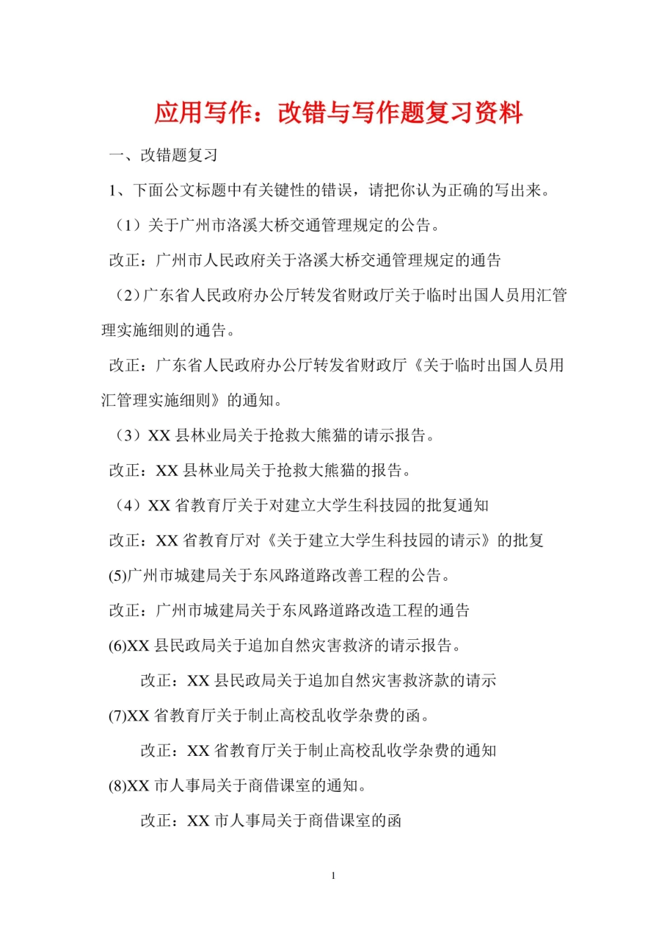 经济应用文改错与写作复习题答案.pdf_第1页