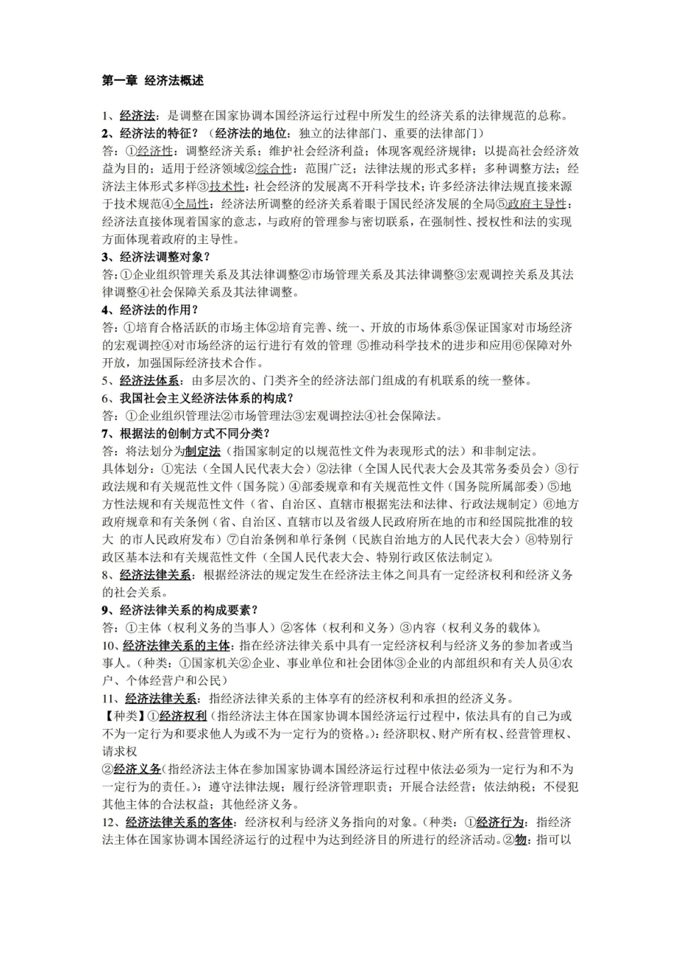 经济法复习总结重点.pdf_第1页