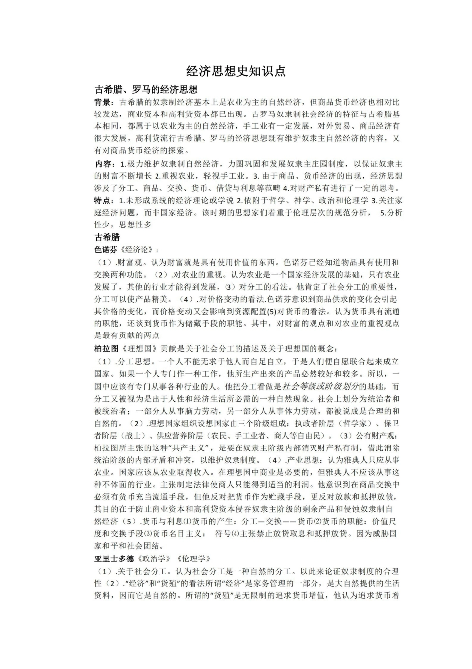 经济思想史知识点总汇.pdf_第1页