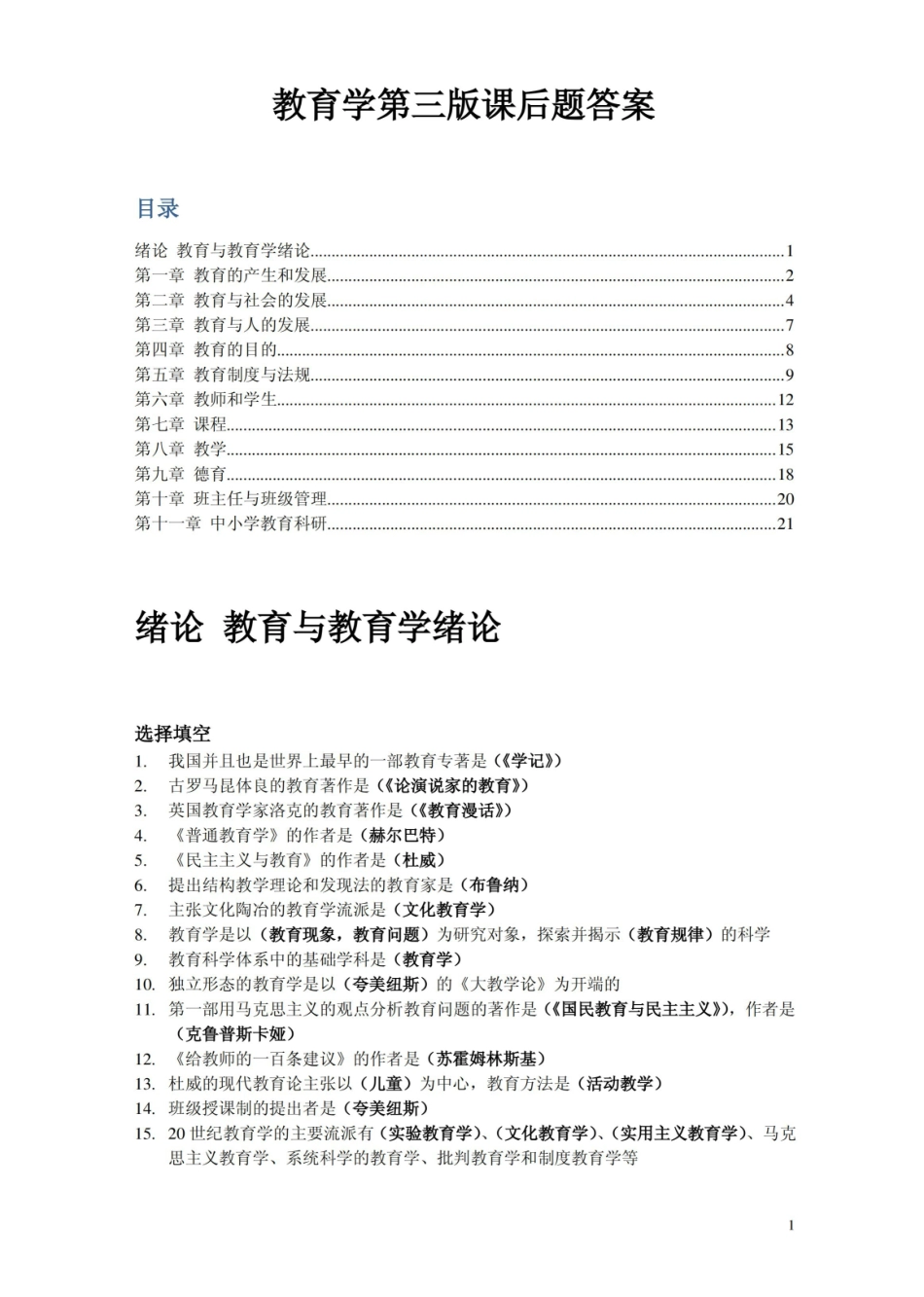 教育学第三版课后题答案(加目录,按章节).pdf_第1页