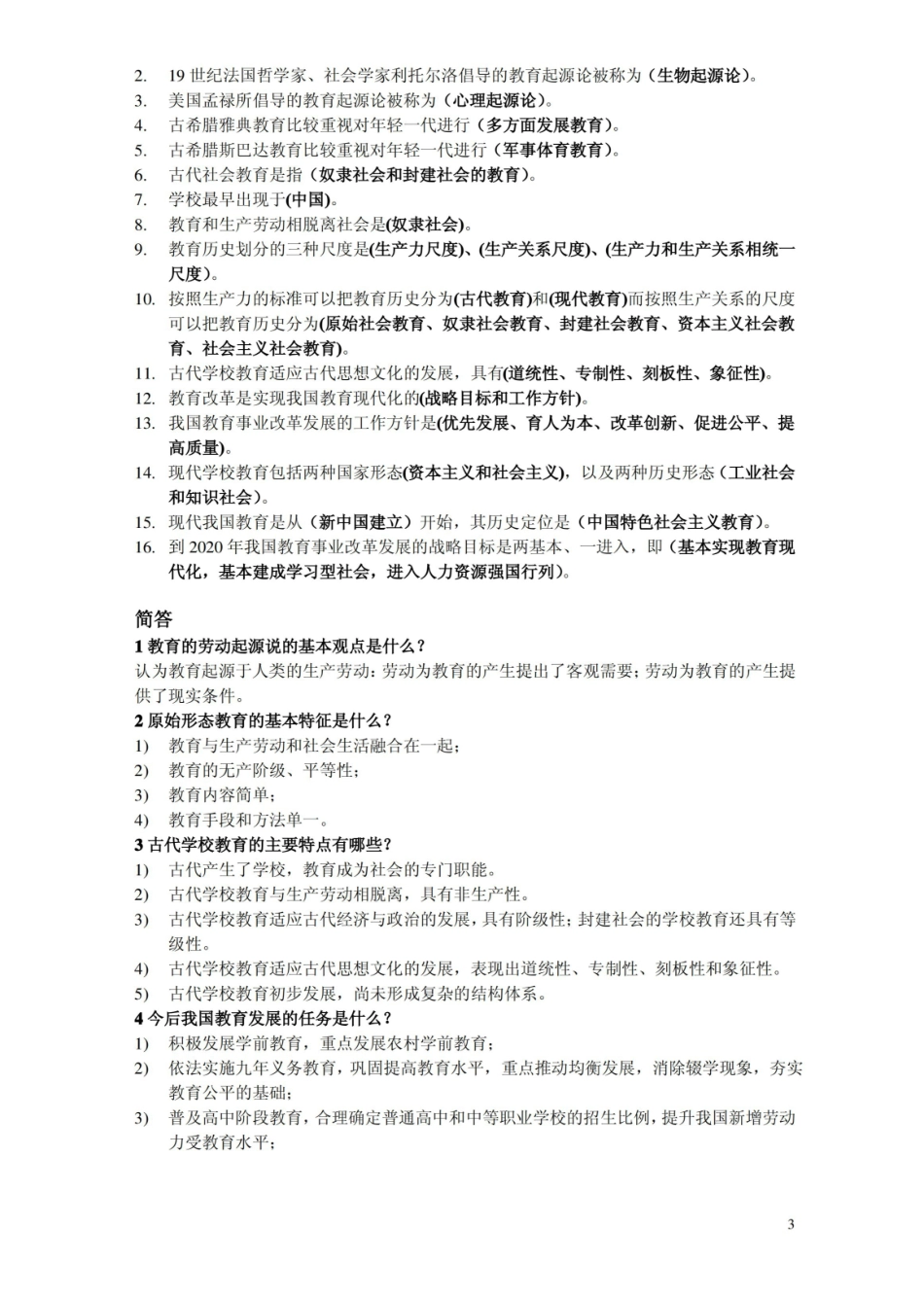 教育学第三版课后题答案(加目录,按章节).pdf_第3页