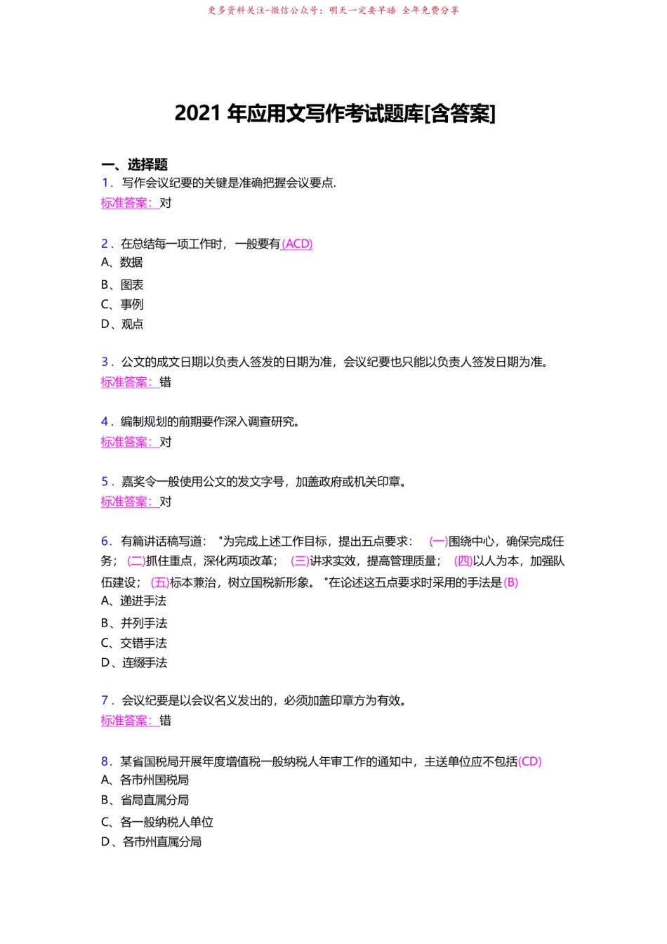 精选应用文写作测试复习题库(含答案).pdf_第1页