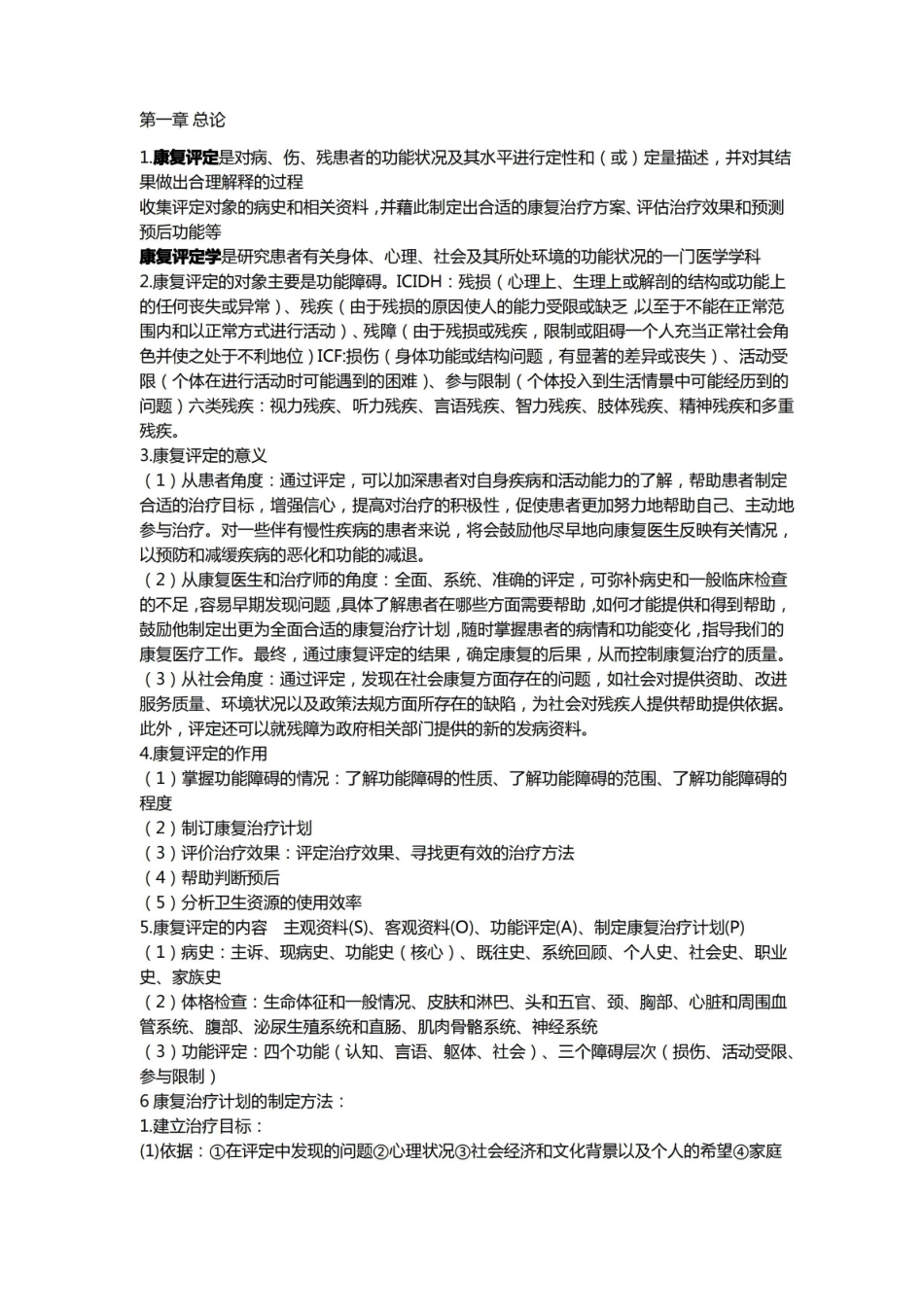 康复疗法评定重点总结.pdf_第1页