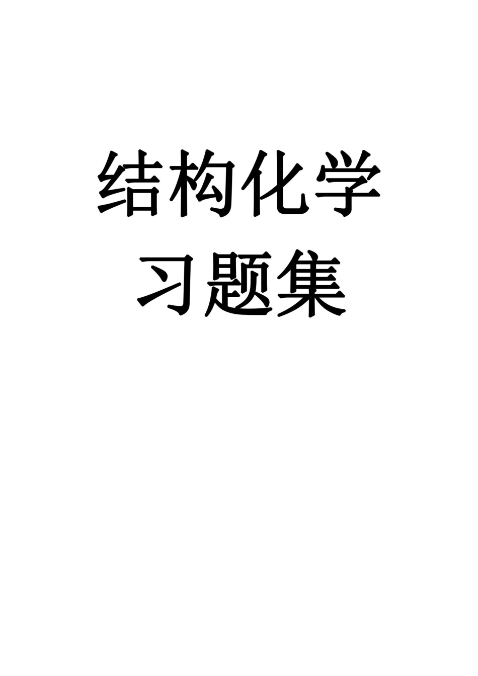 结构化学期末复习试题15套.pdf_第1页