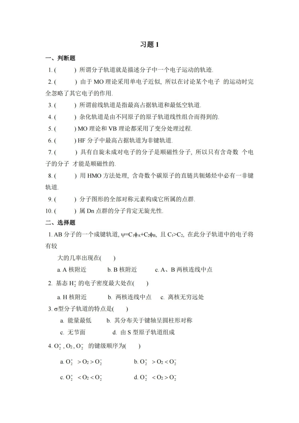 结构化学期末复习试题15套.pdf_第2页