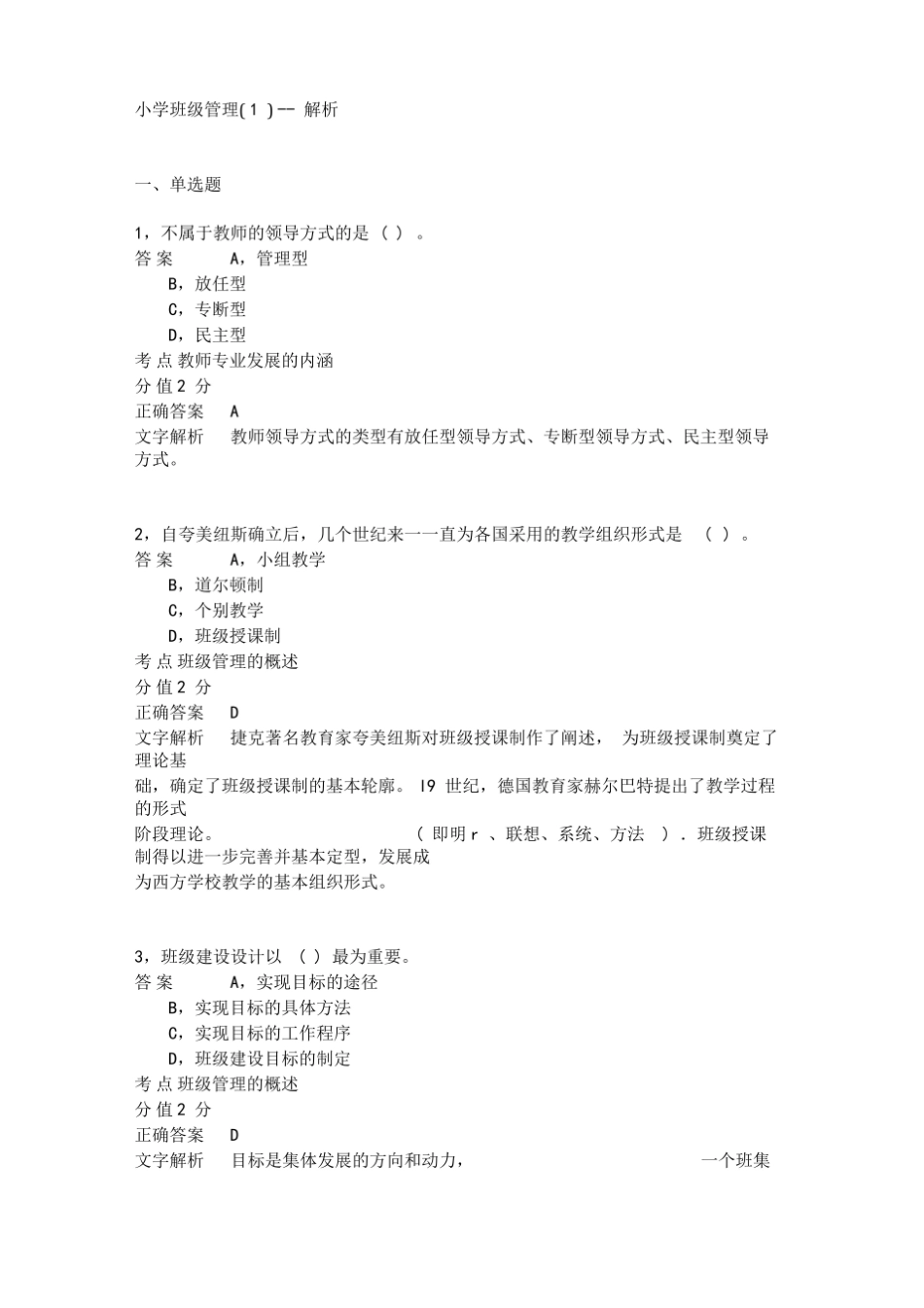 教育教学知识与能力小学班级管理-模拟试题.pdf_第1页