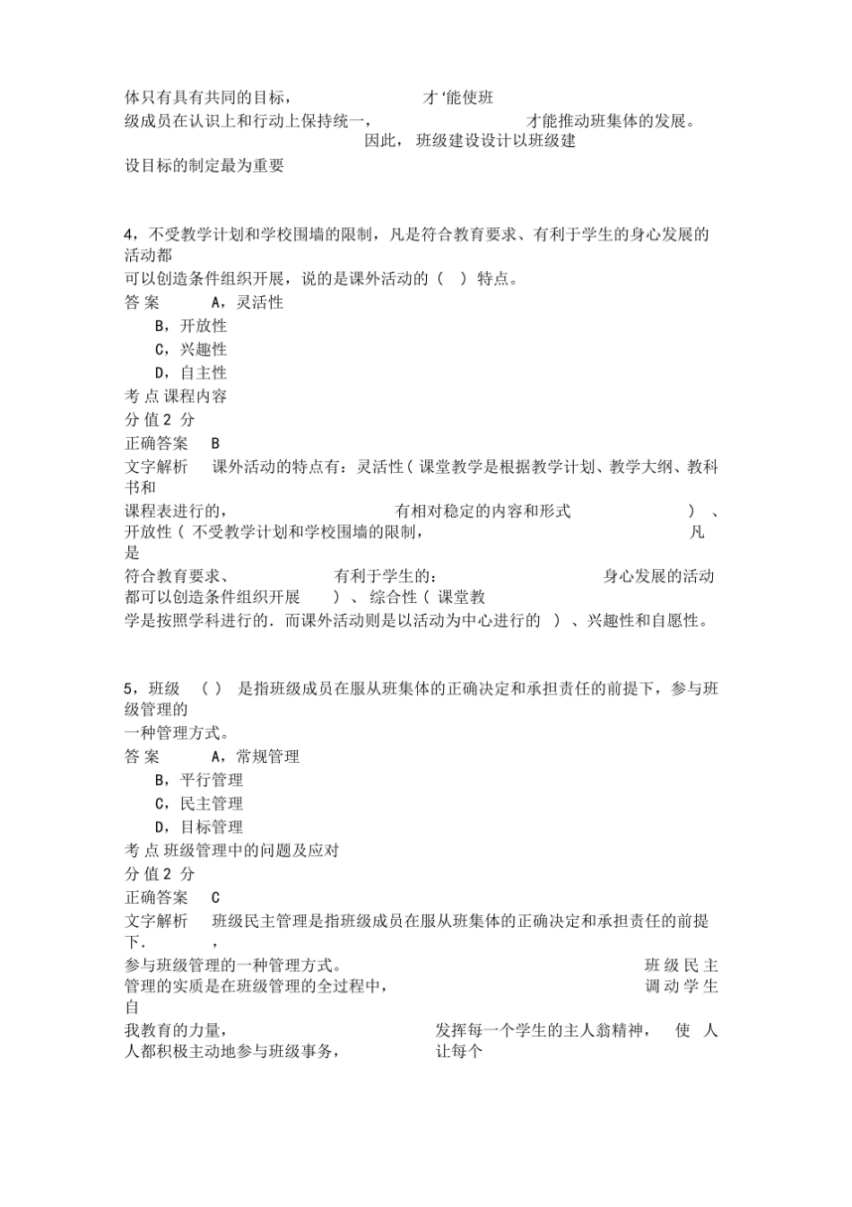 教育教学知识与能力小学班级管理-模拟试题.pdf_第2页