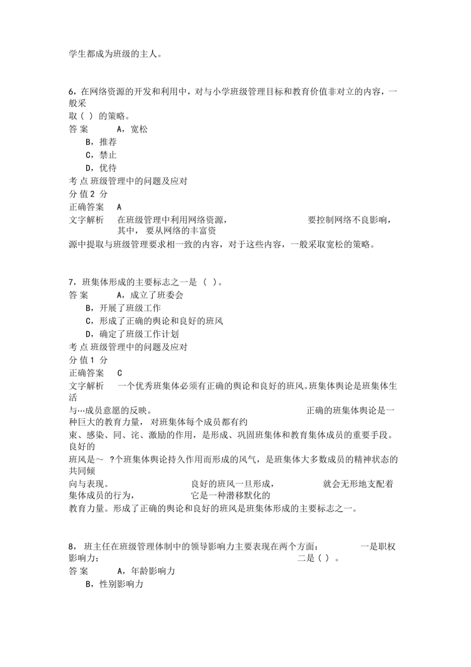 教育教学知识与能力小学班级管理-模拟试题.pdf_第3页