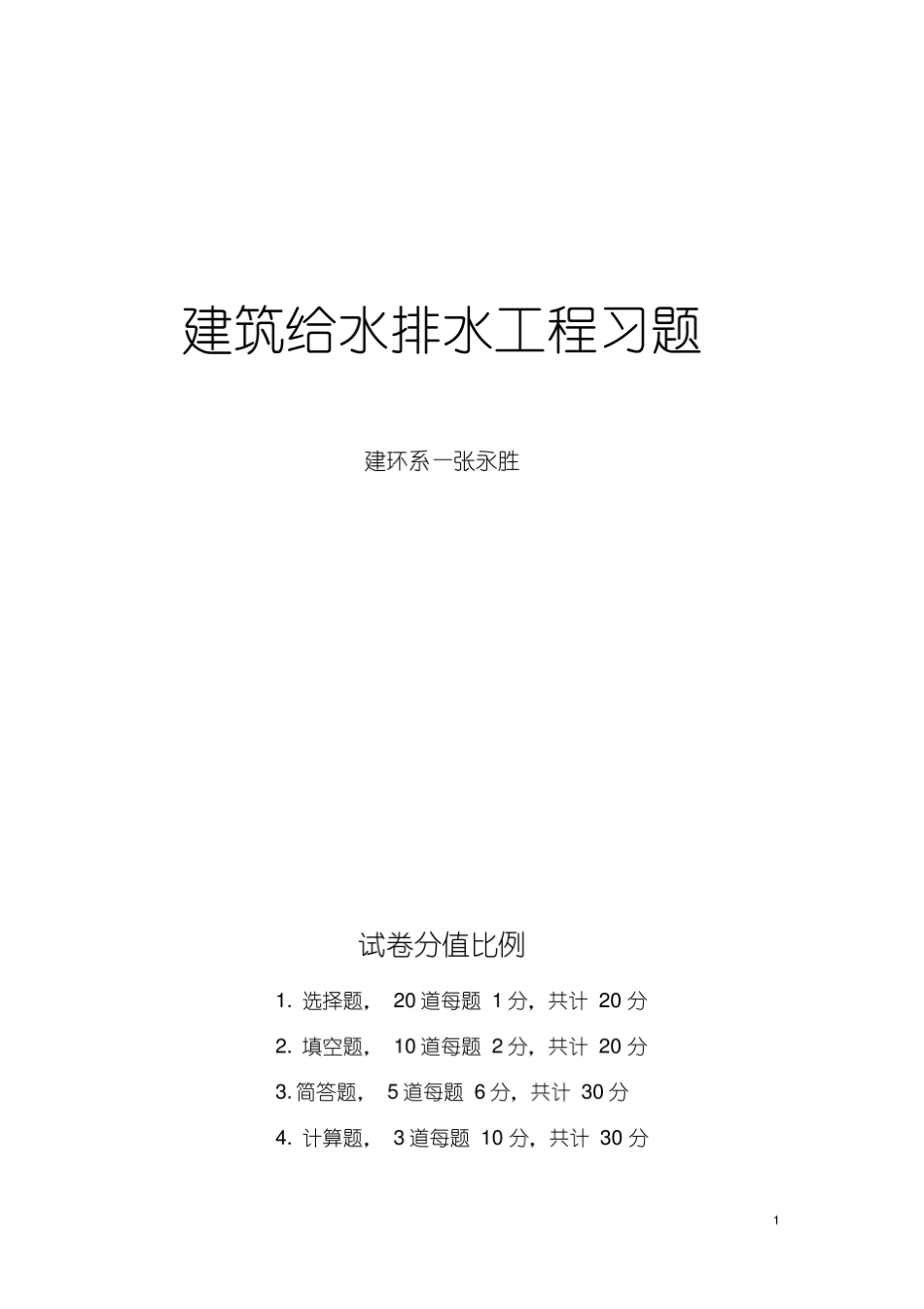 建筑给排水习题复习题解.pdf_第1页