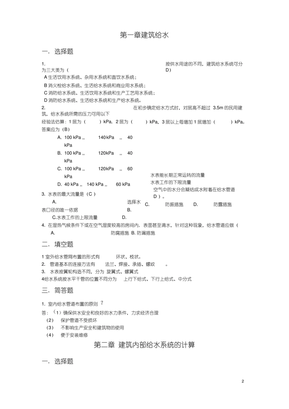 建筑给排水习题复习题解.pdf_第2页
