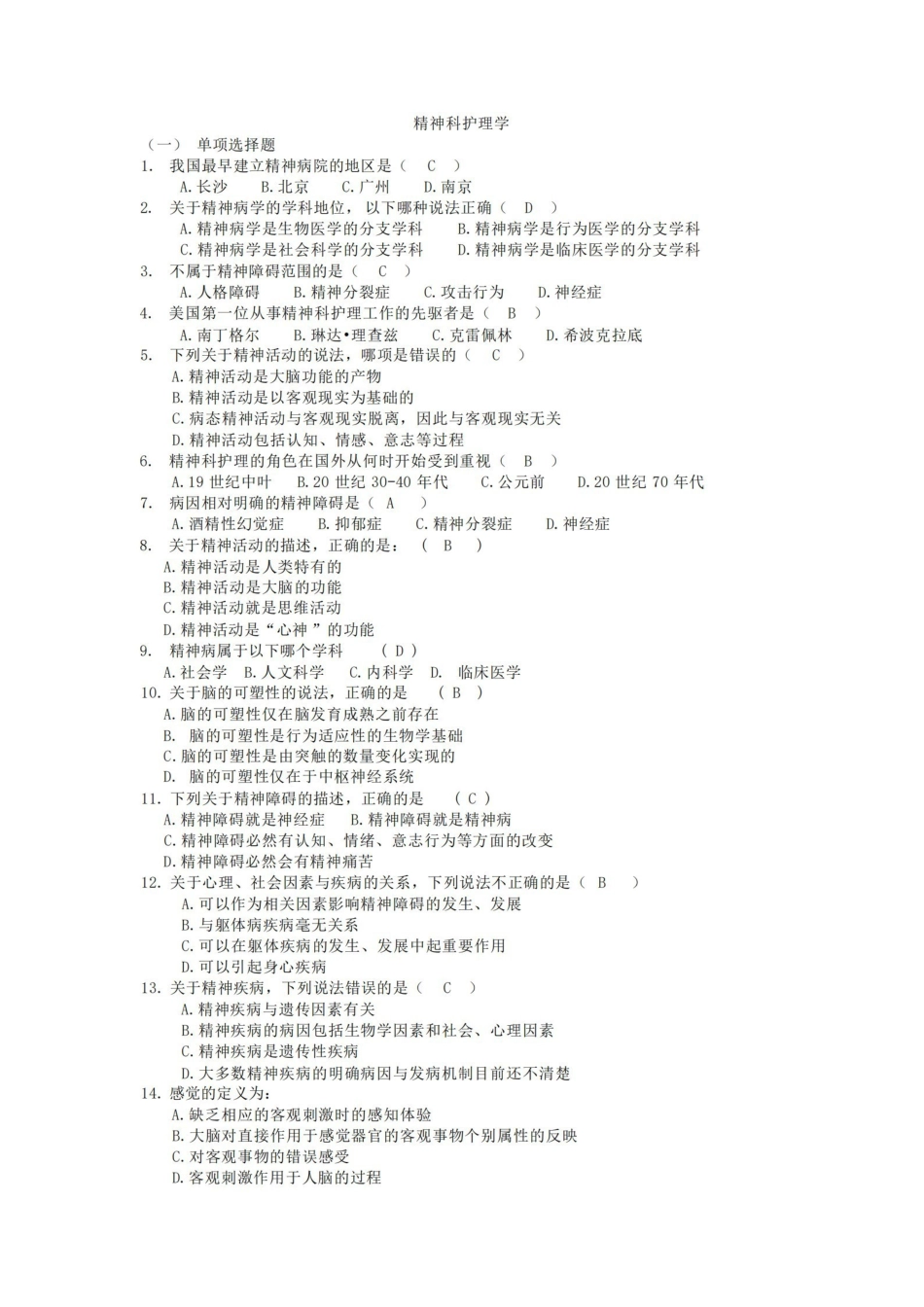 精神科护理学复习习题.pdf_第1页
