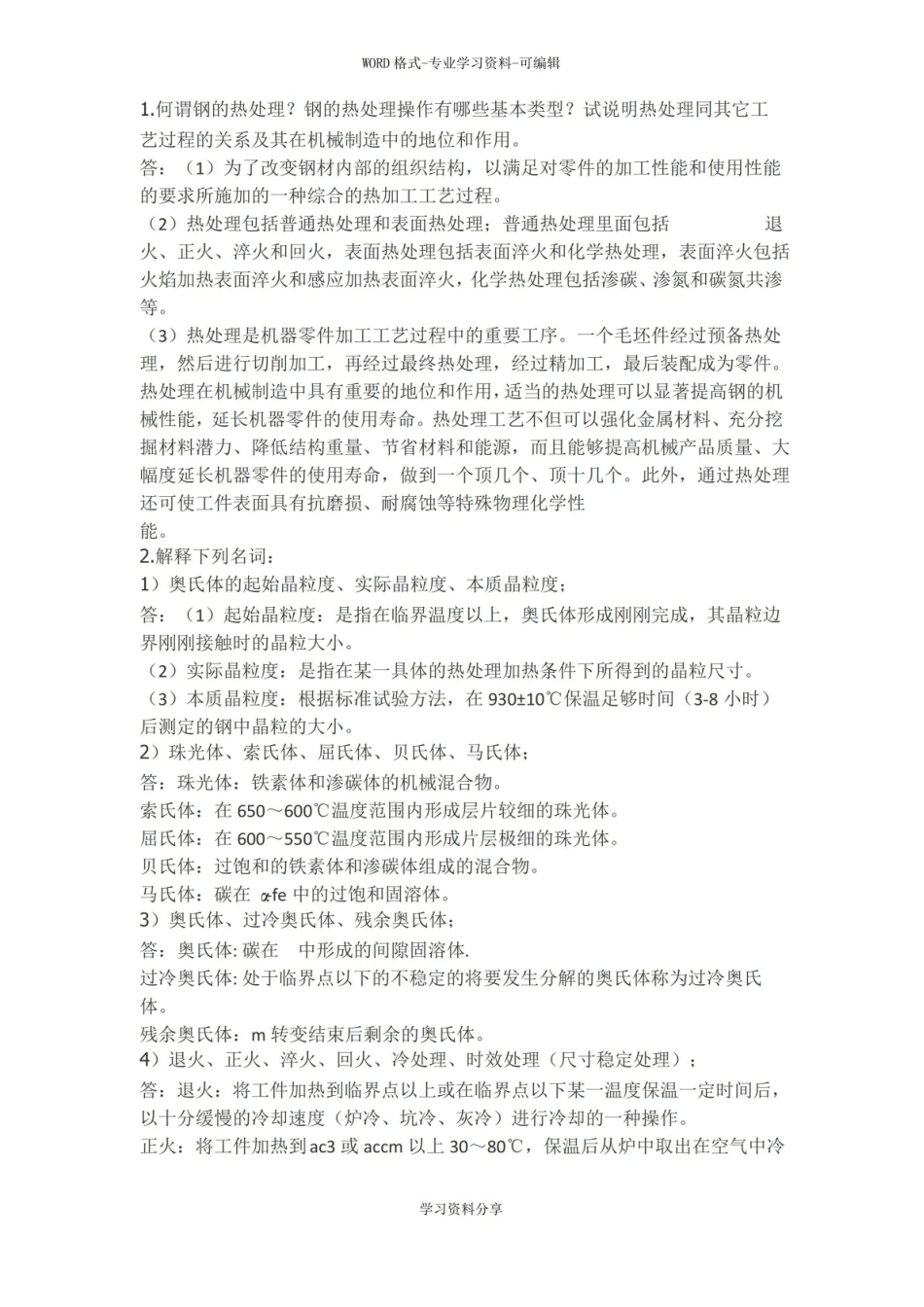金属热处理与工艺期末总结.pdf_第1页