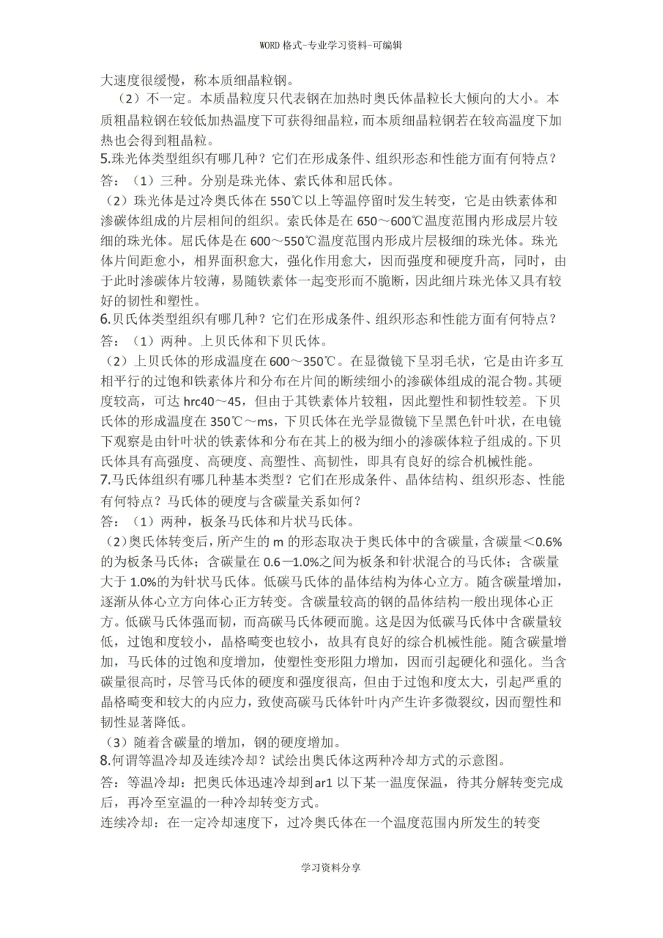金属热处理与工艺期末总结.pdf_第3页