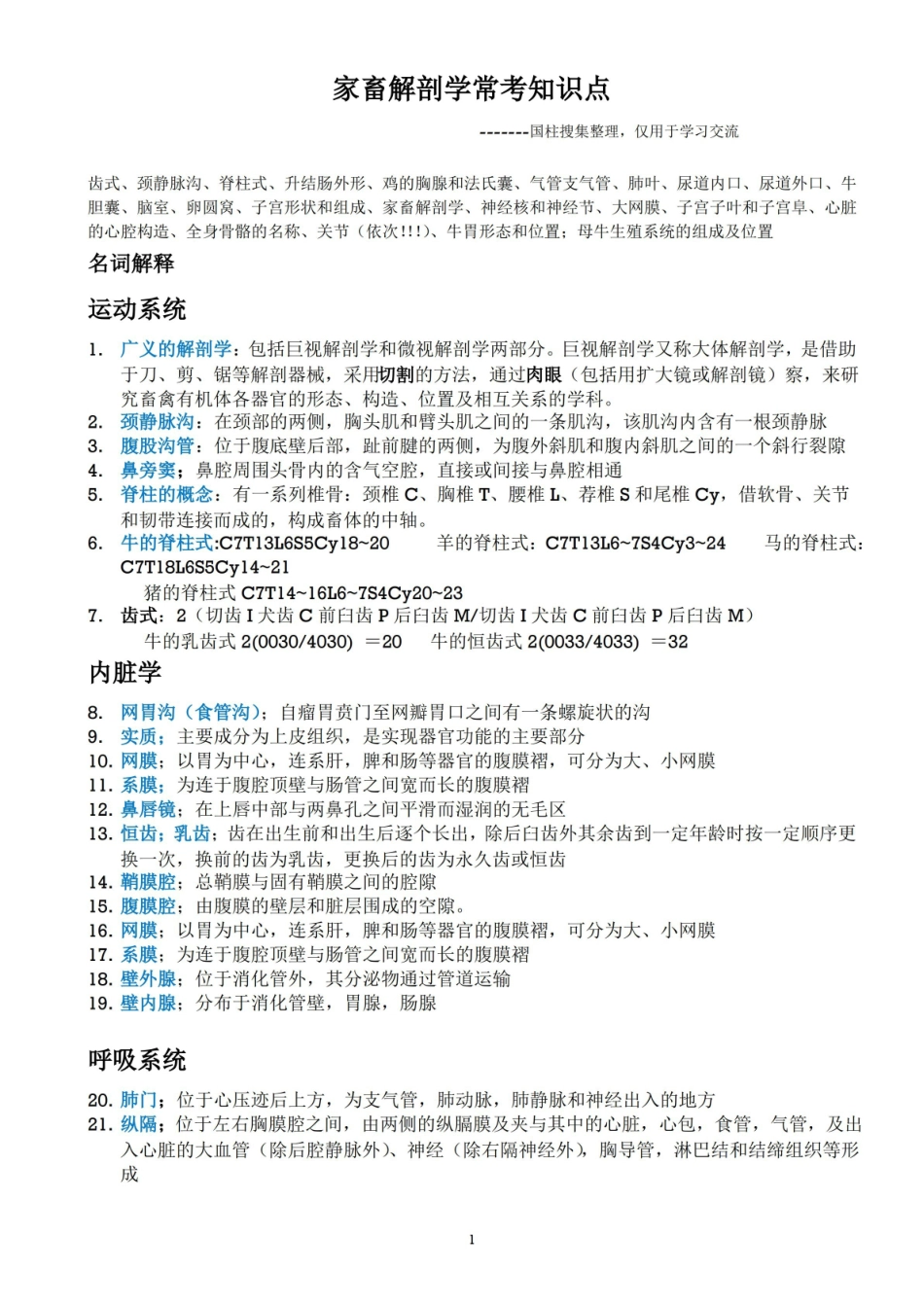 家畜解剖学常考知识点.pdf_第1页