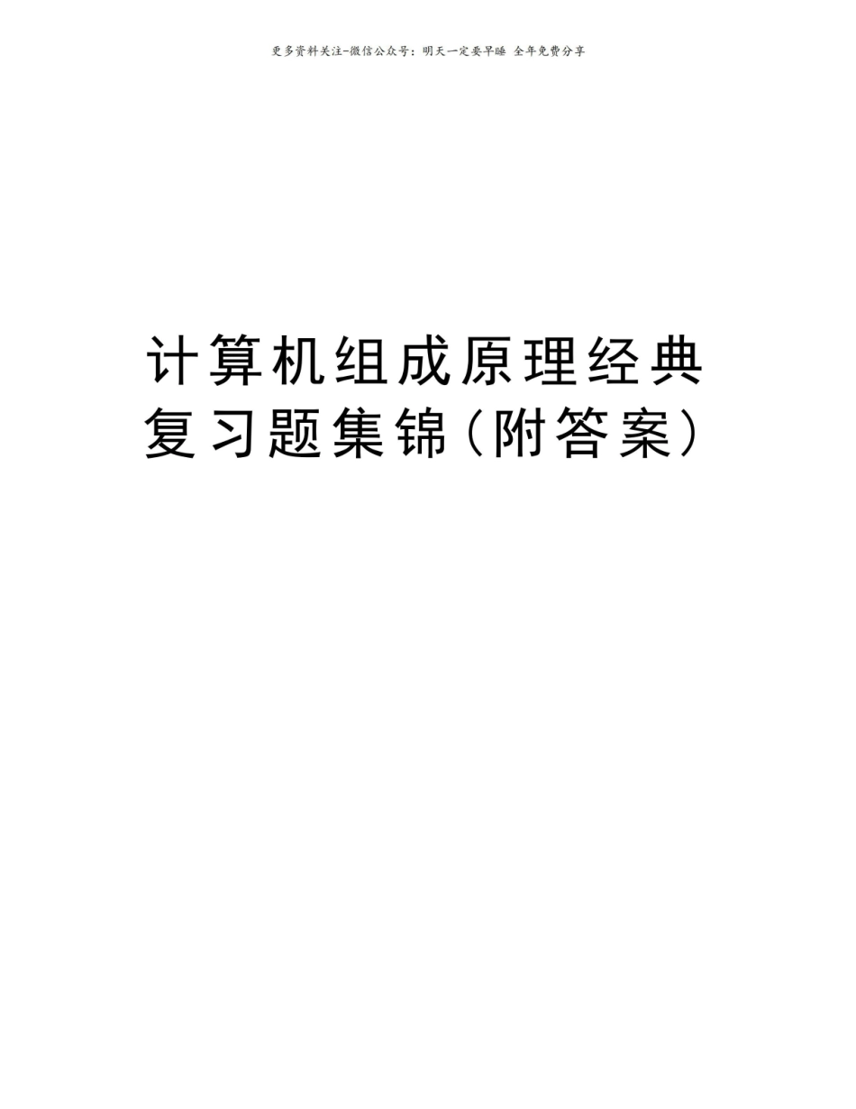 计算机组成原理经典复习题集锦(附答案)知识讲解.pdf_第1页