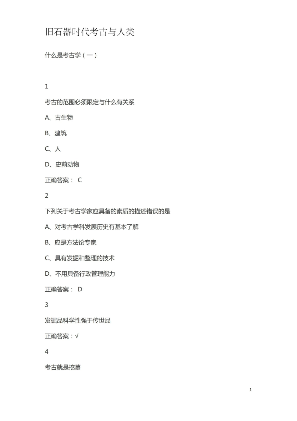 旧石器时代考古与人类——期末考试答案.pdf_第1页