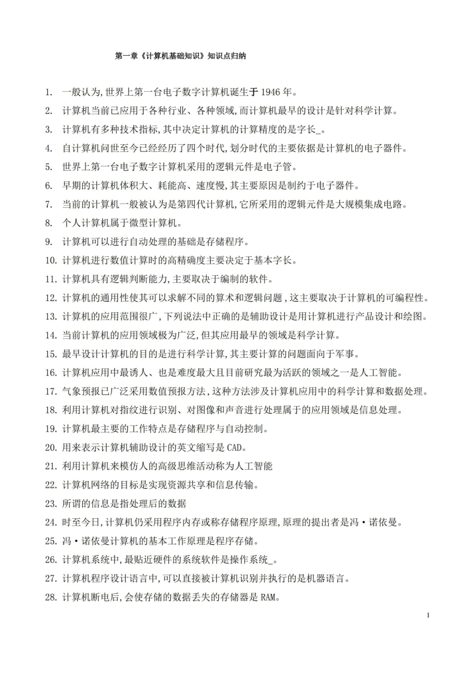 计算机应用基础知识大全.pdf_第1页