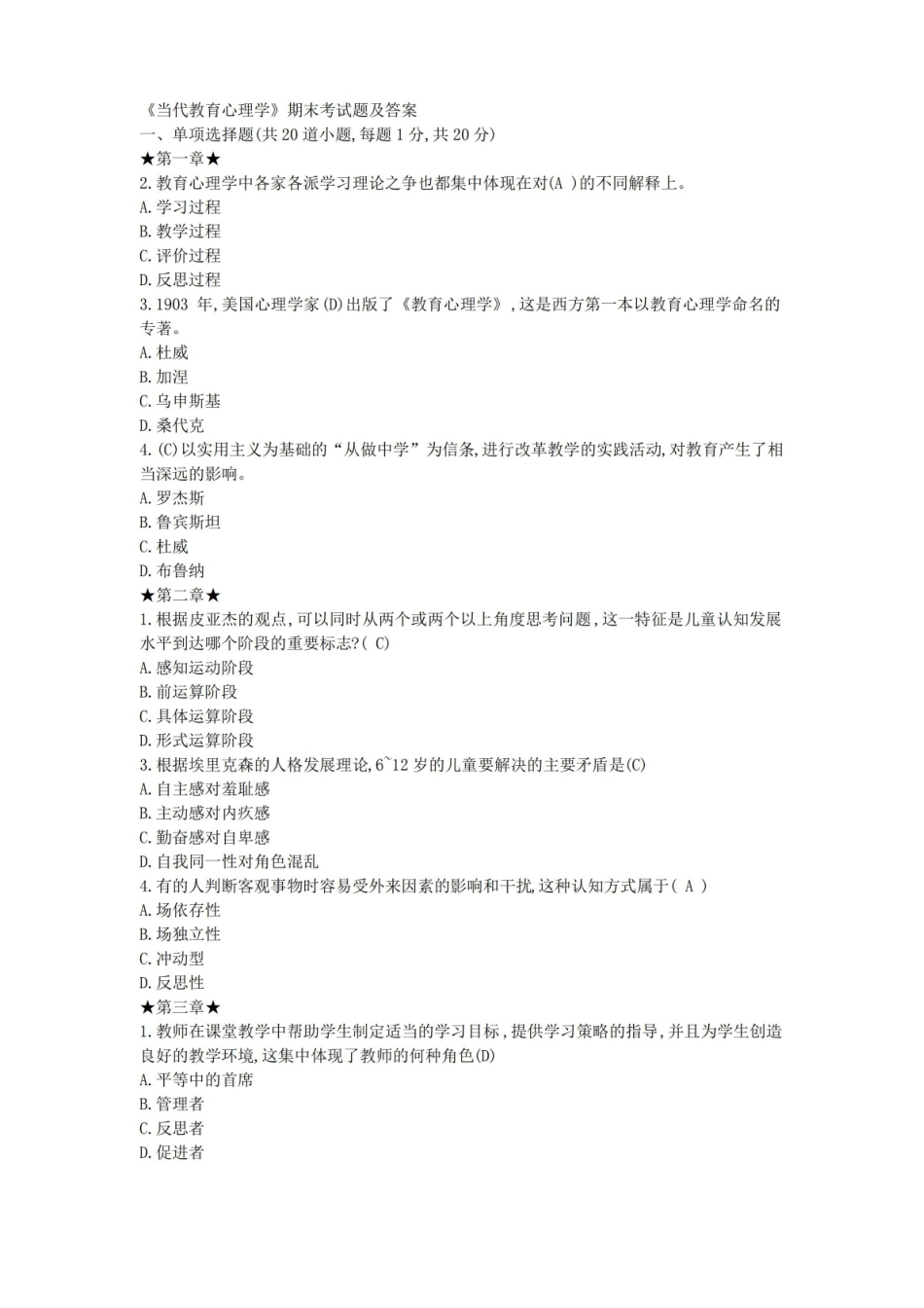 教育心理学期末考试试题及答案完整版-大将军.pdf_第1页
