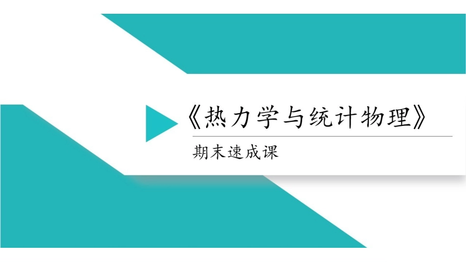 热力学与统计物理讲义.pdf_第1页