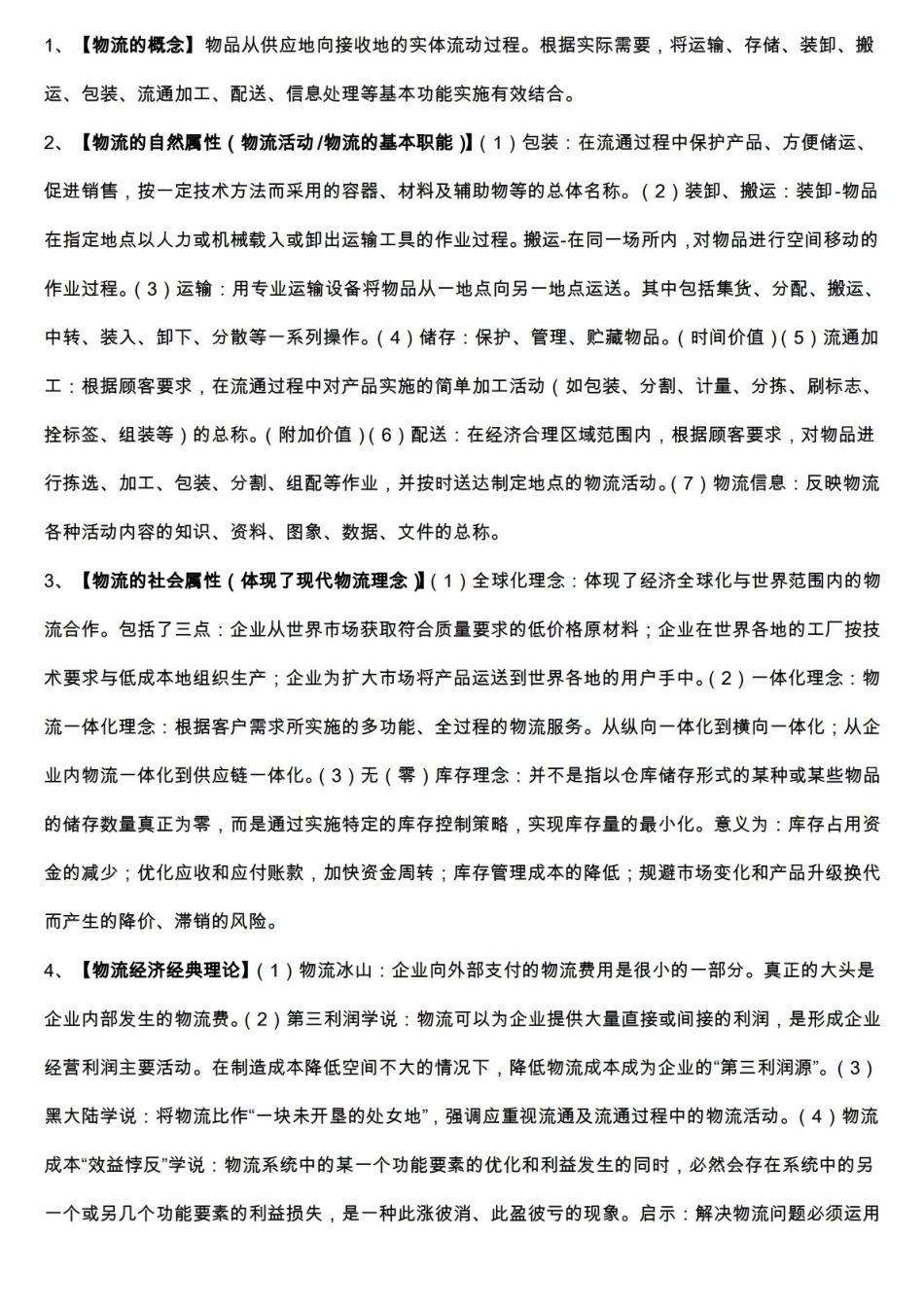 物流管理知识点.pdf_第1页