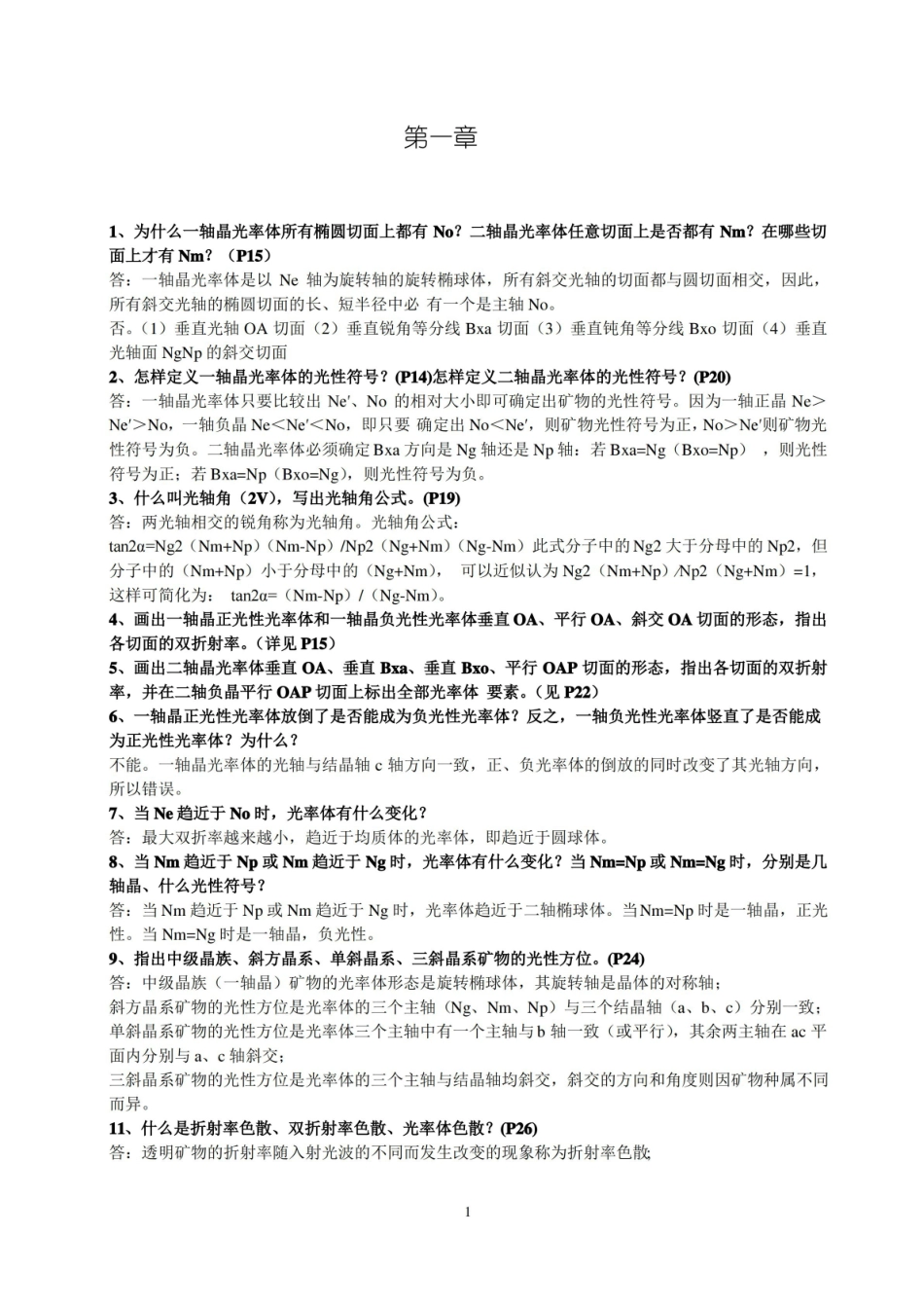 晶体光学课后习题答案.pdf_第1页