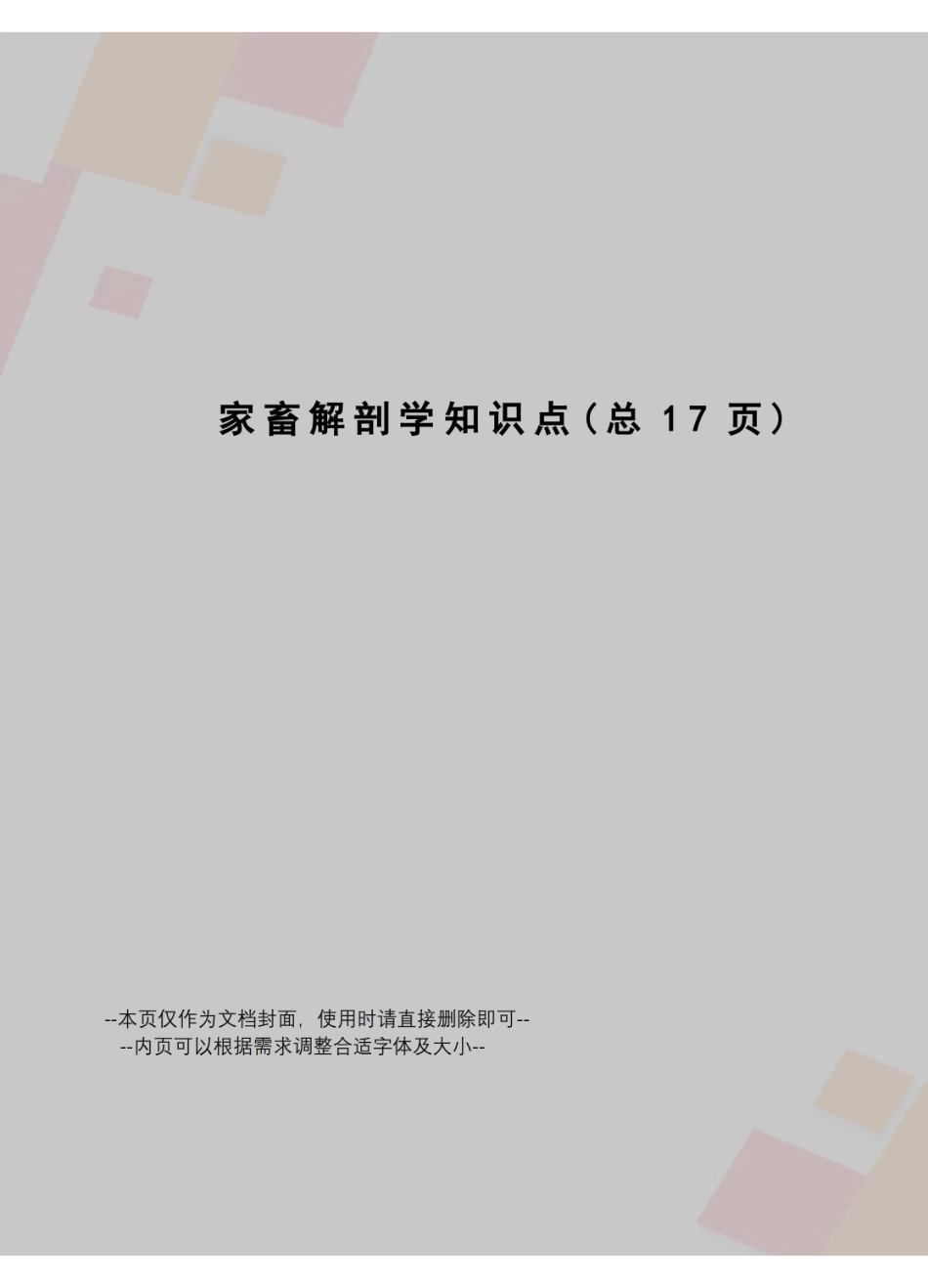家畜解剖学知识点.pdf_第1页