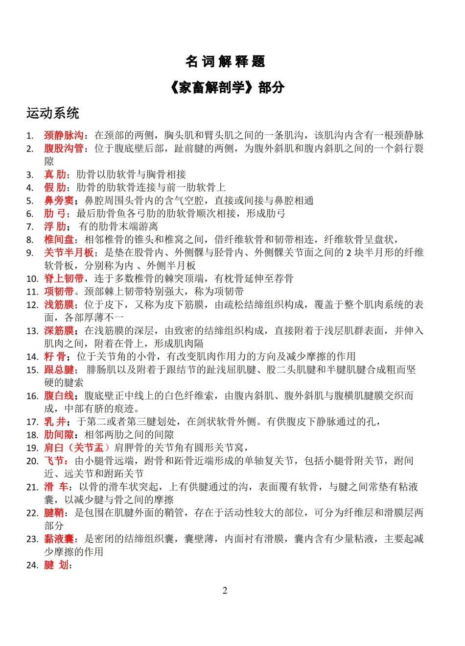 家畜解剖学知识点.pdf_第2页