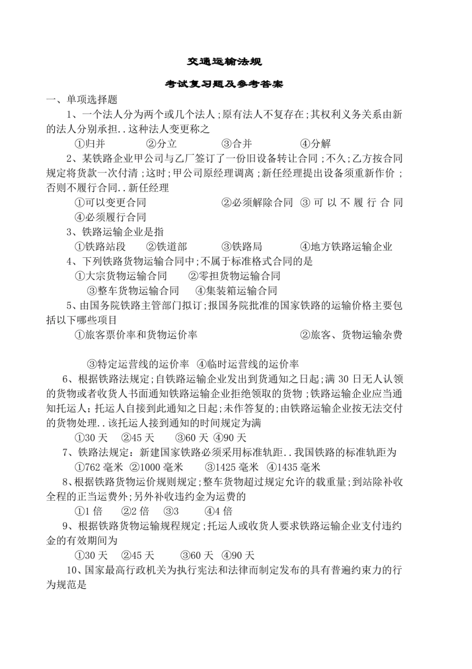 交通运输法规复习题及答案.pdf_第1页