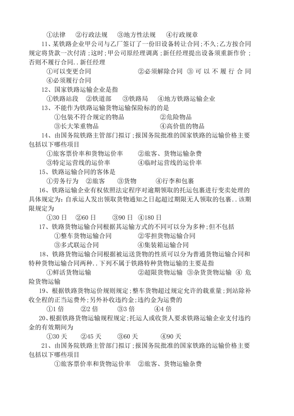 交通运输法规复习题及答案.pdf_第2页