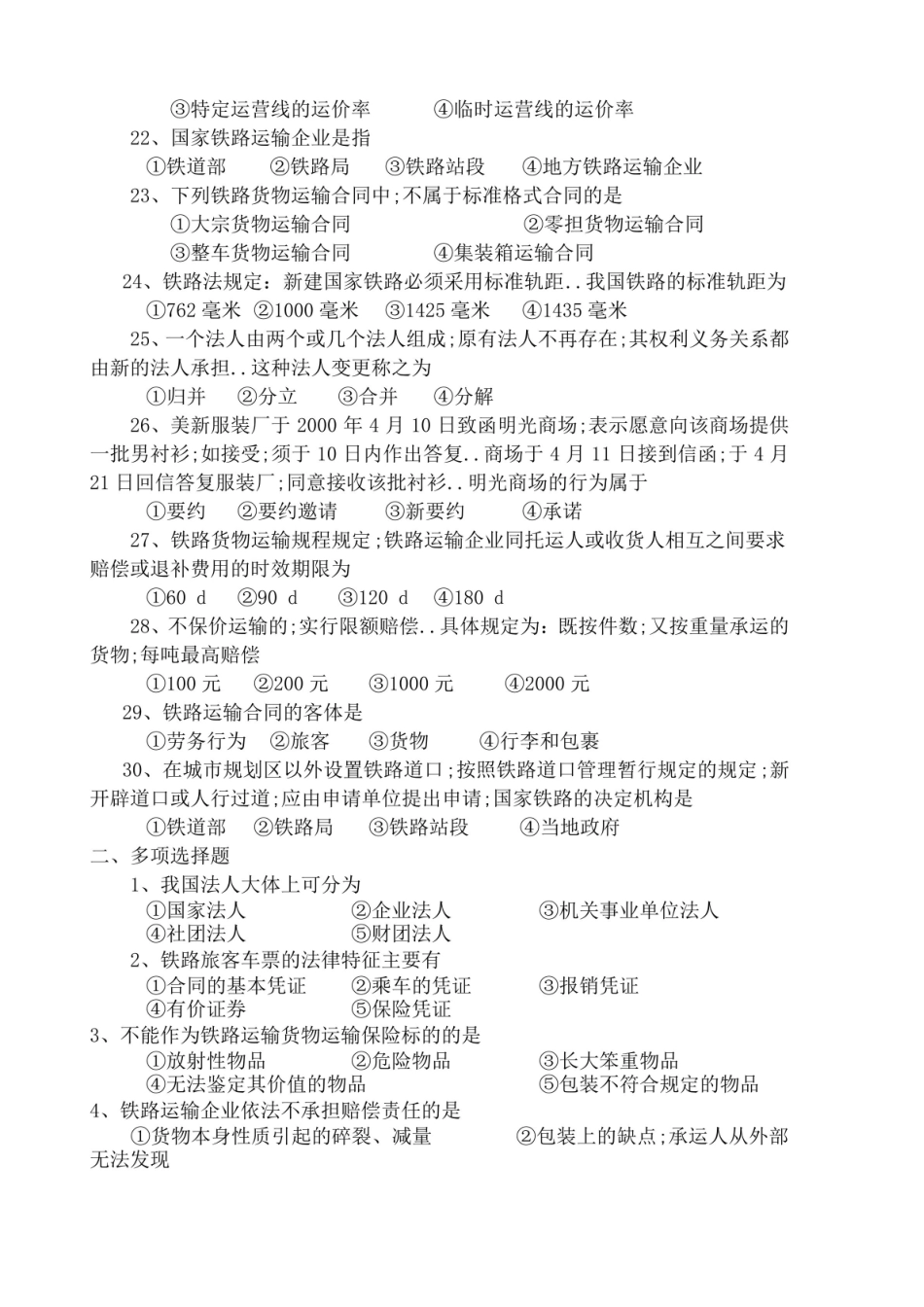 交通运输法规复习题及答案.pdf_第3页