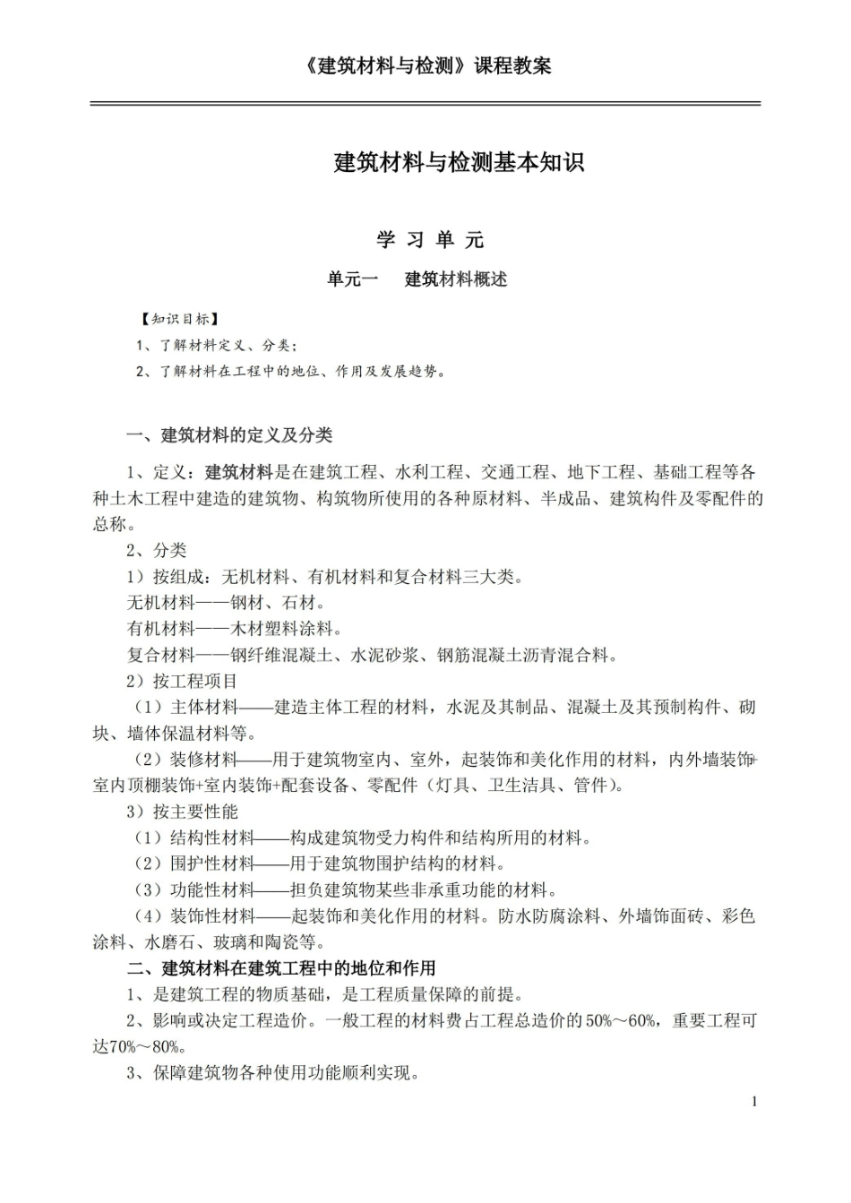 建筑材料与检测-基本知识.pdf_第1页